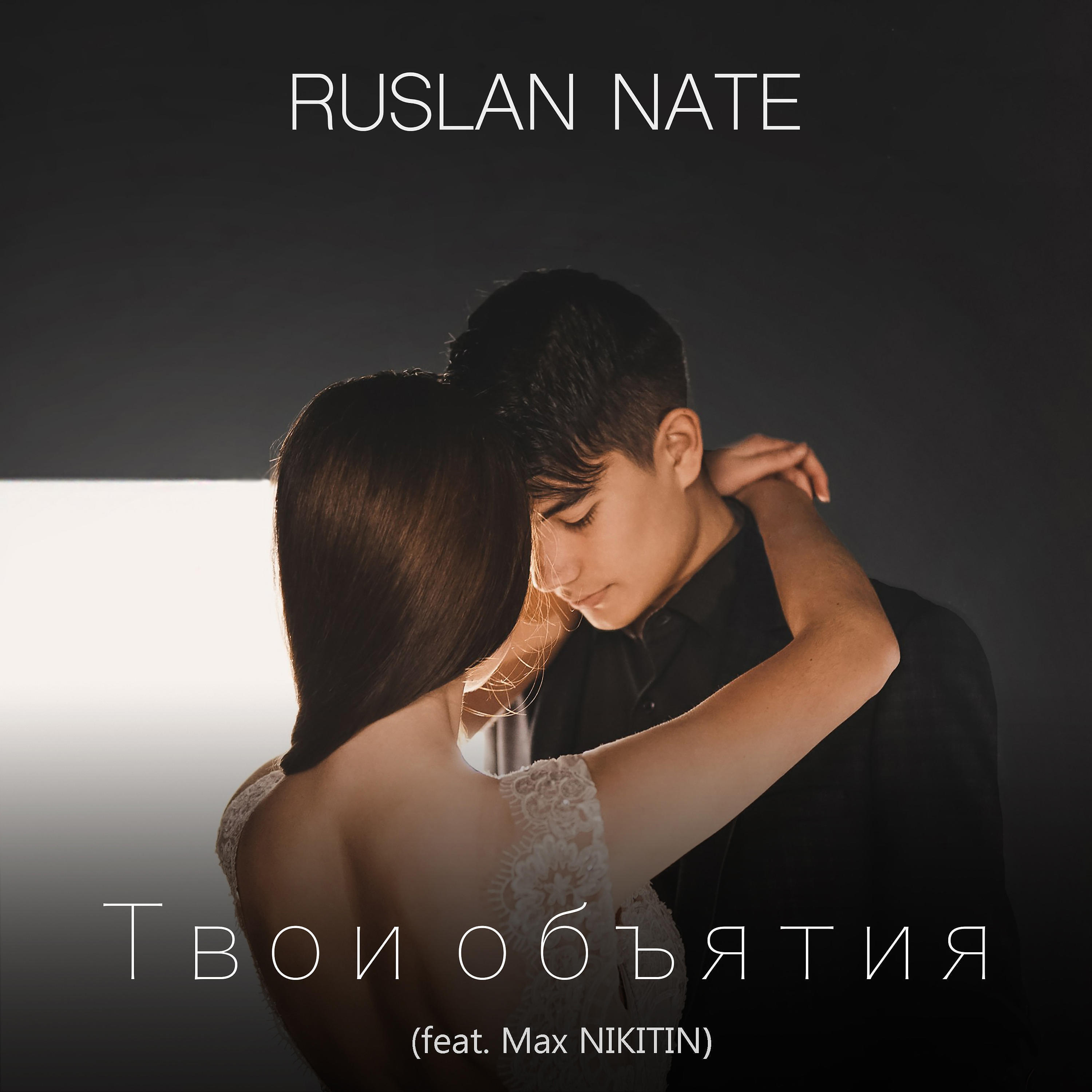 Релиз Твои объятия (feat. Max Nikitin)
