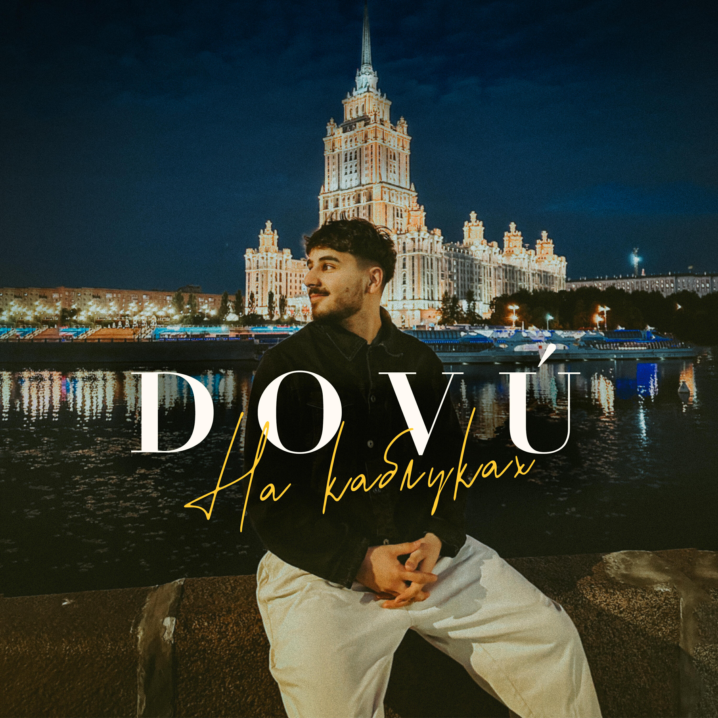 Релиз На каблуках
