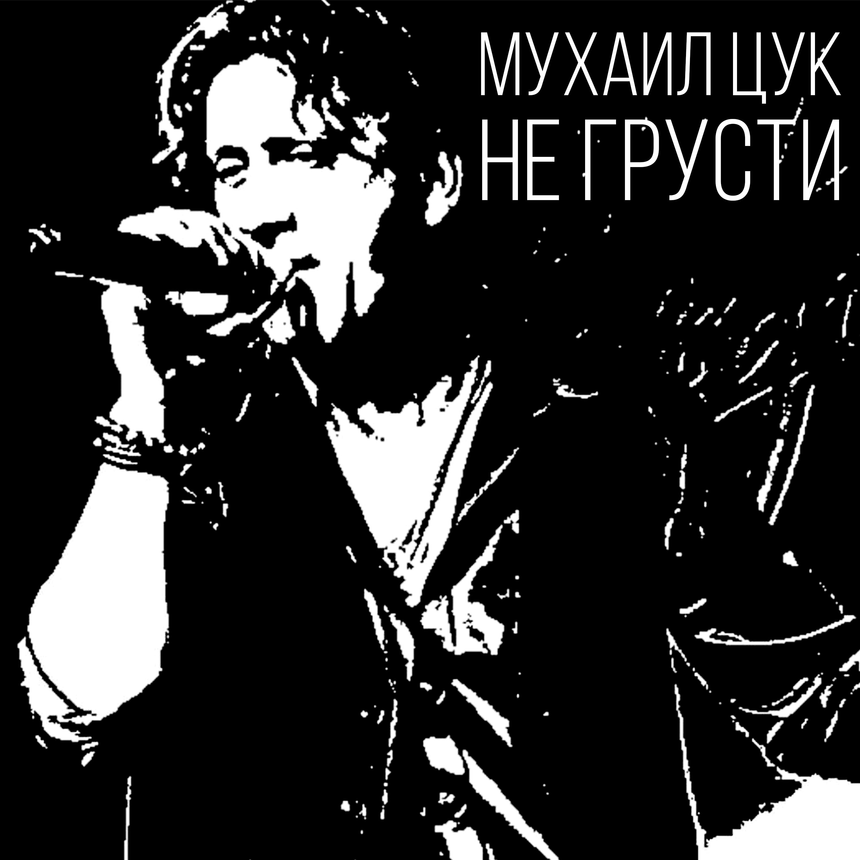 Релиз Не грусти
