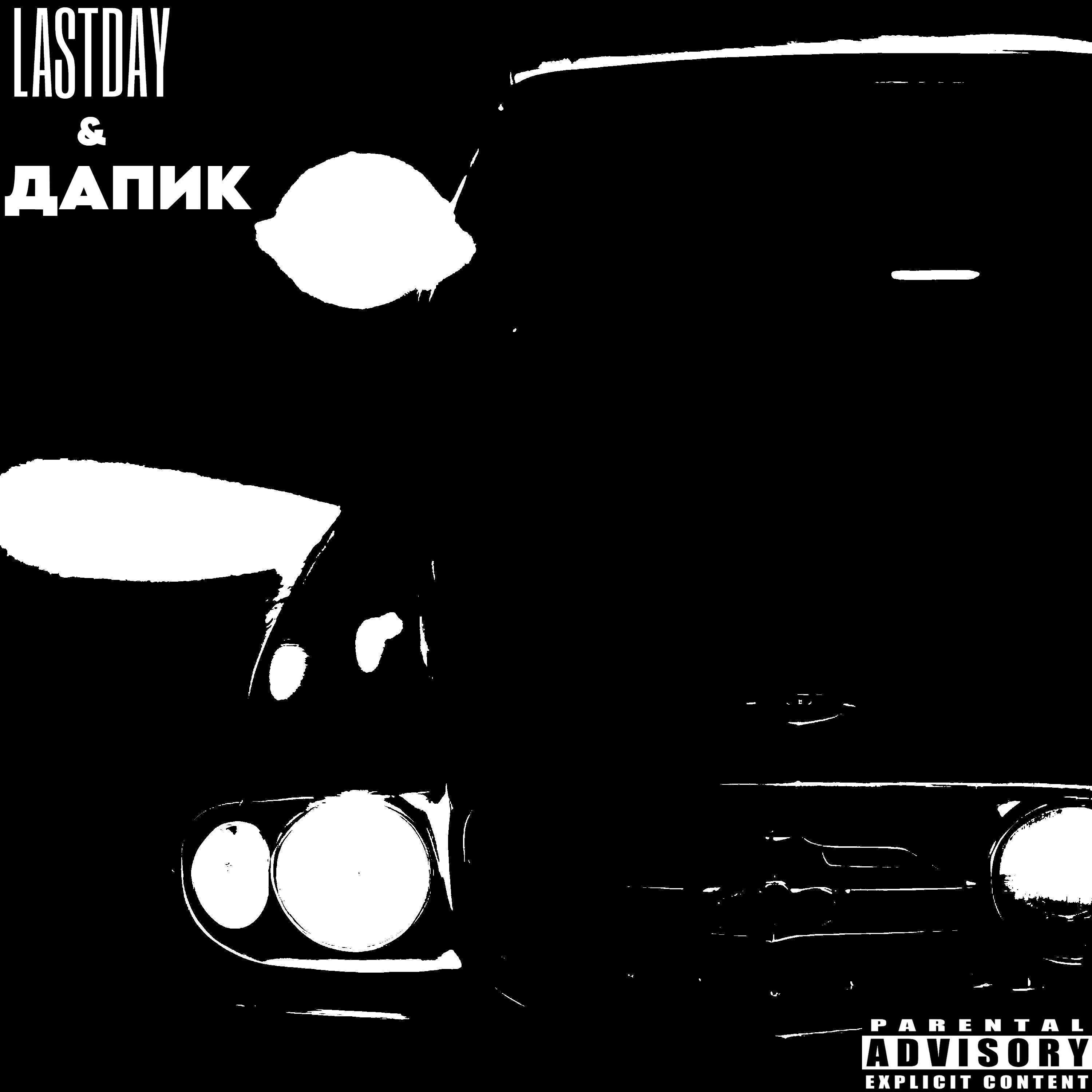 Релиз Фары слепят (feat. дапик)