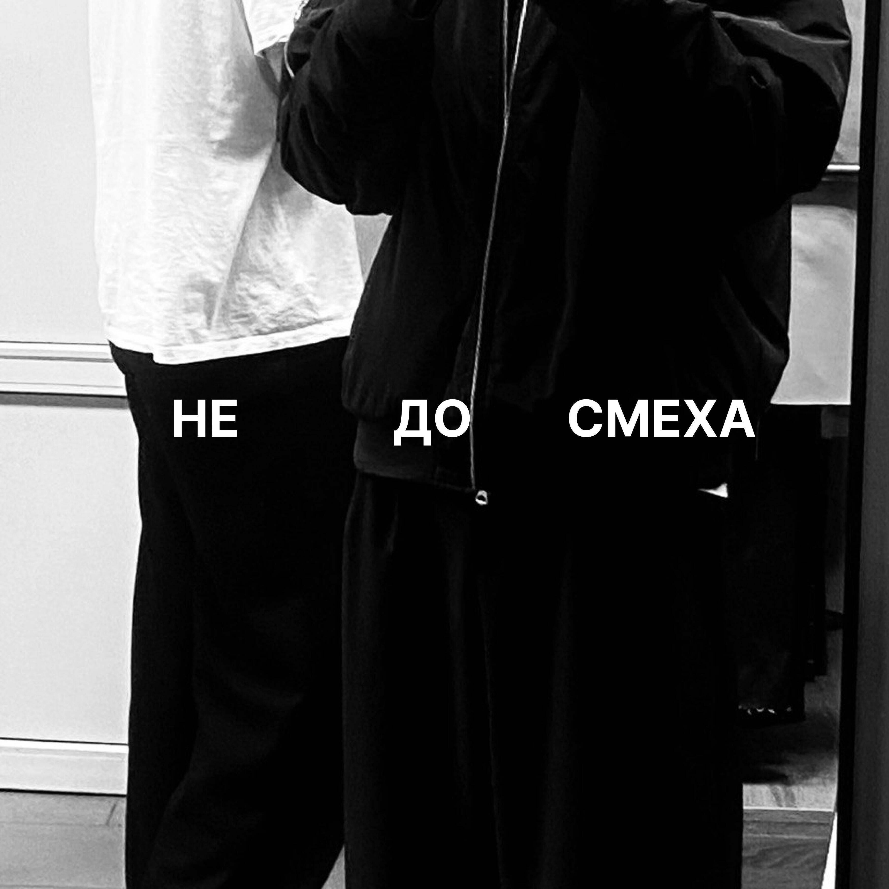 Релиз Не до смеха