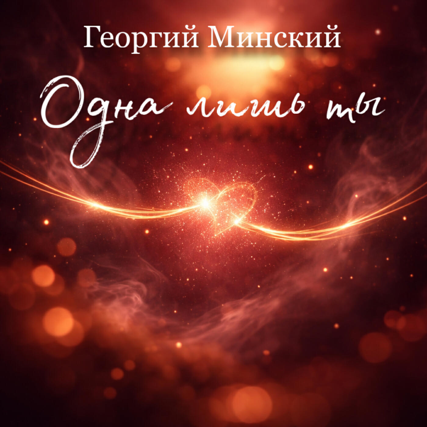 Георгий Минский