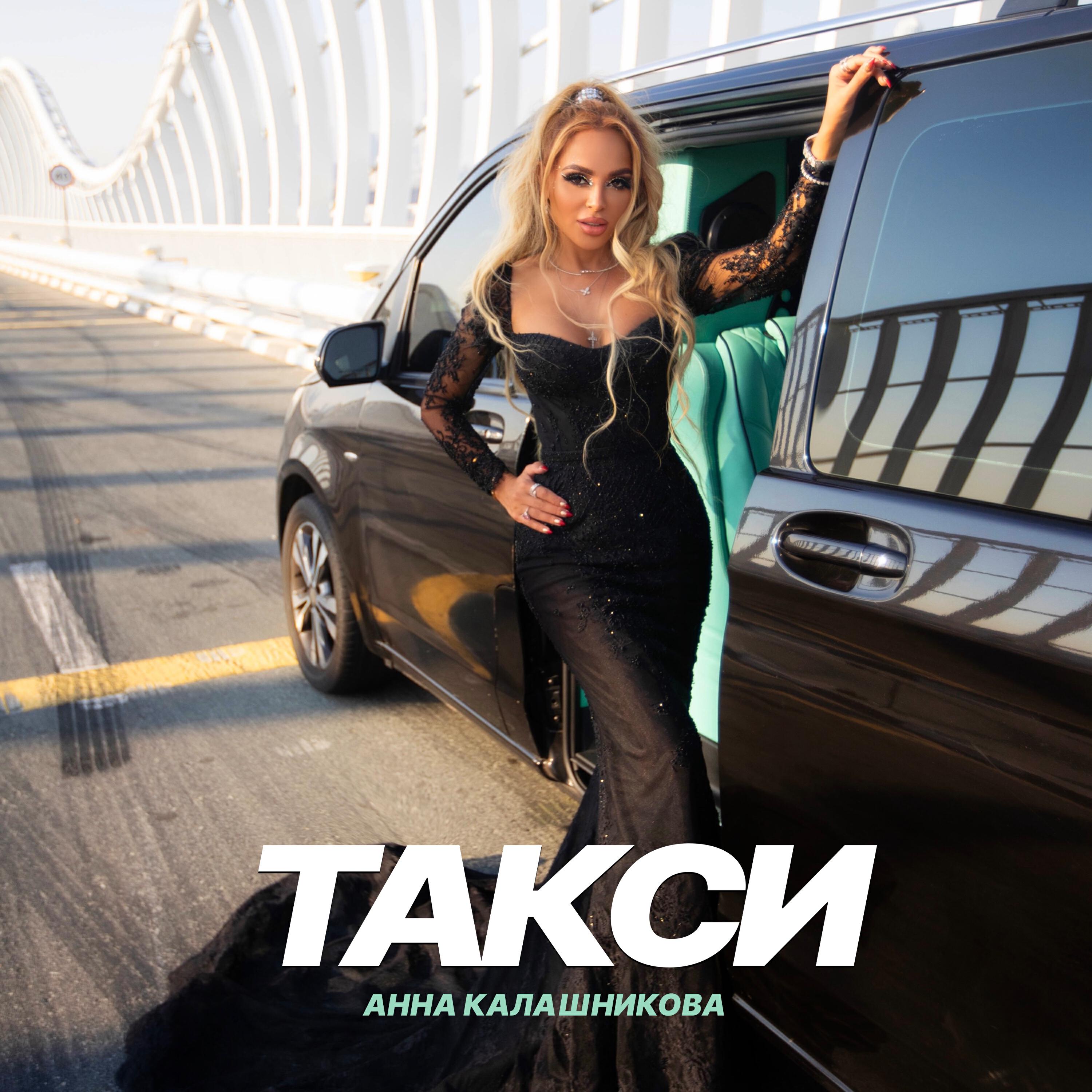 Релиз Такси