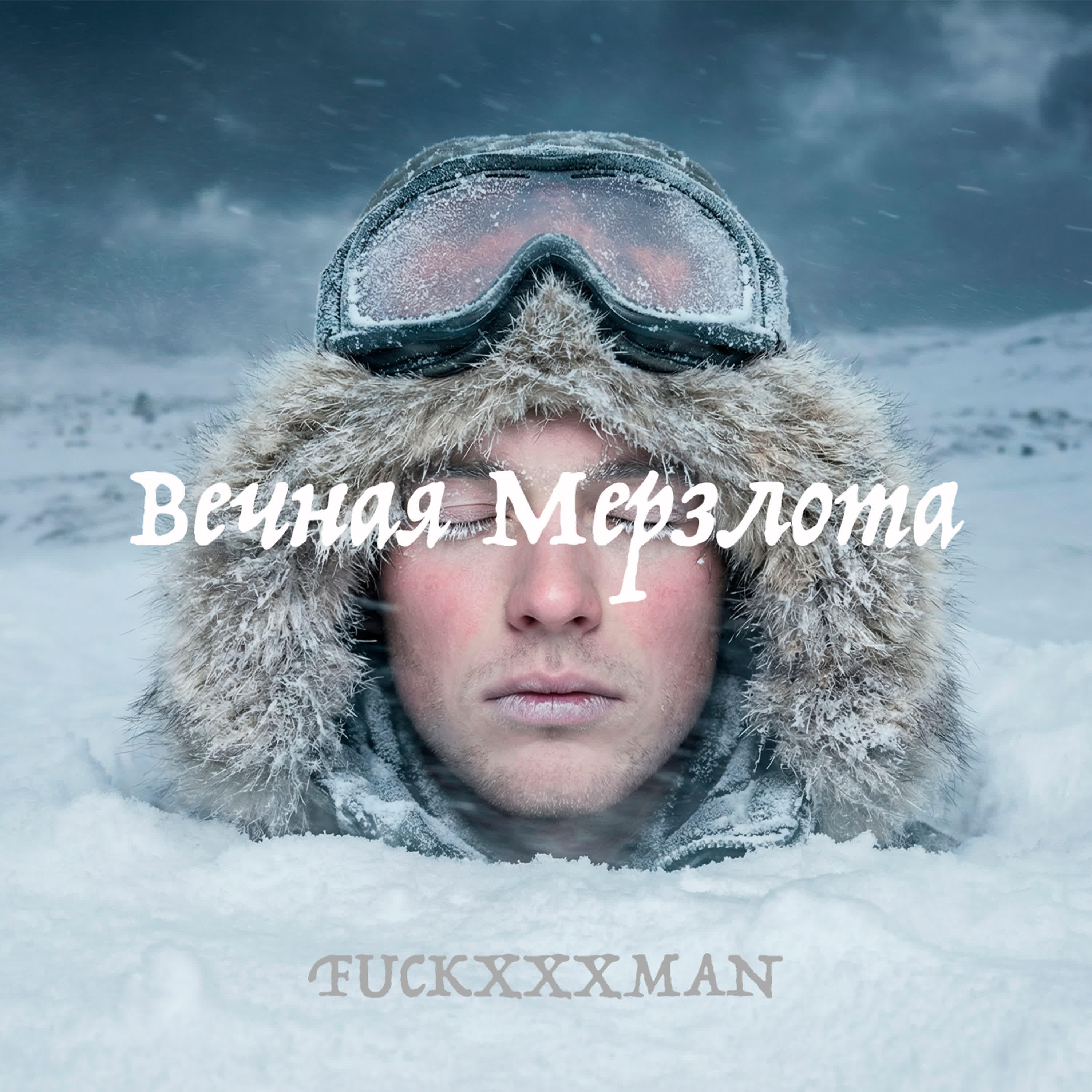 Релиз Вечная Мерзлота