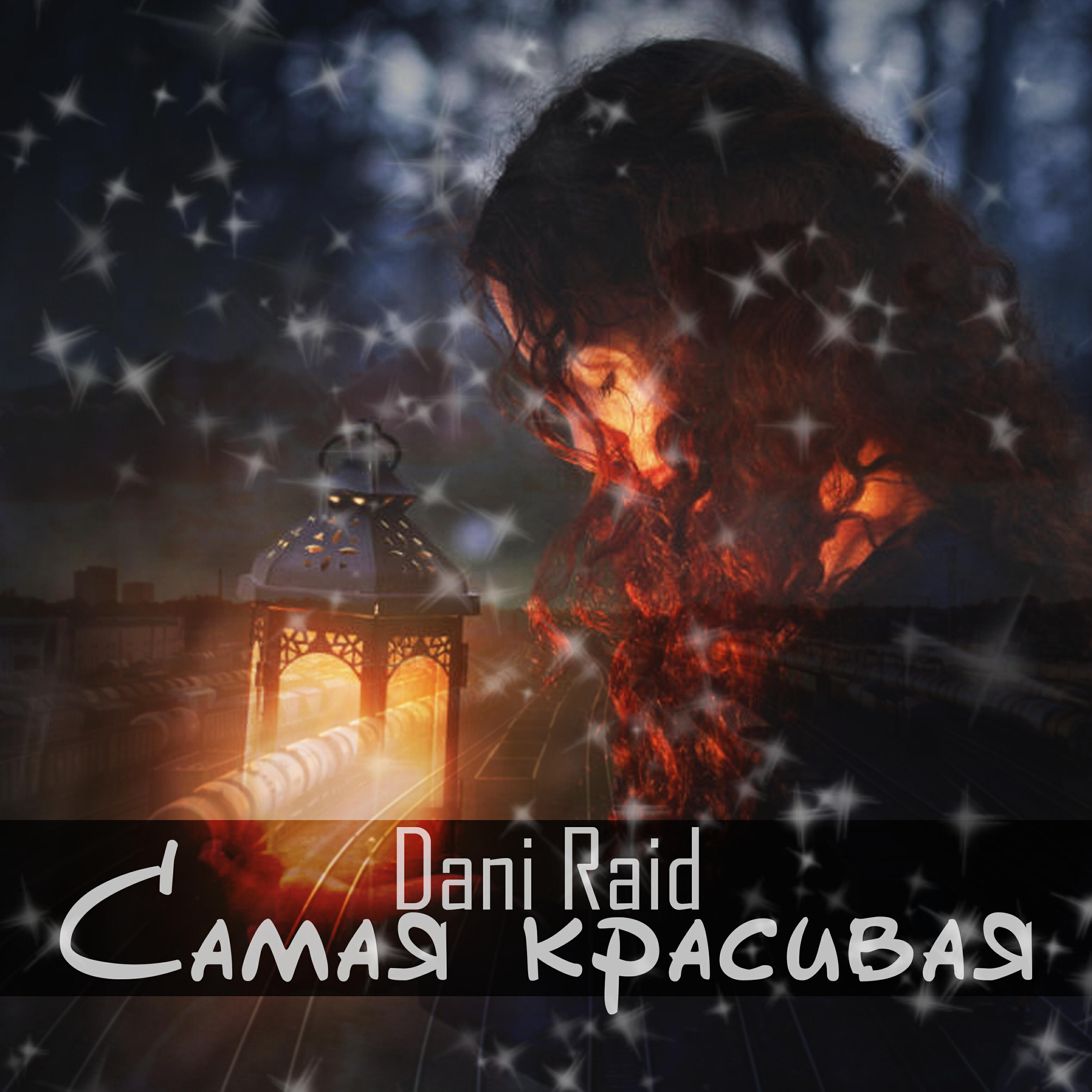 Релиз Самая красивая