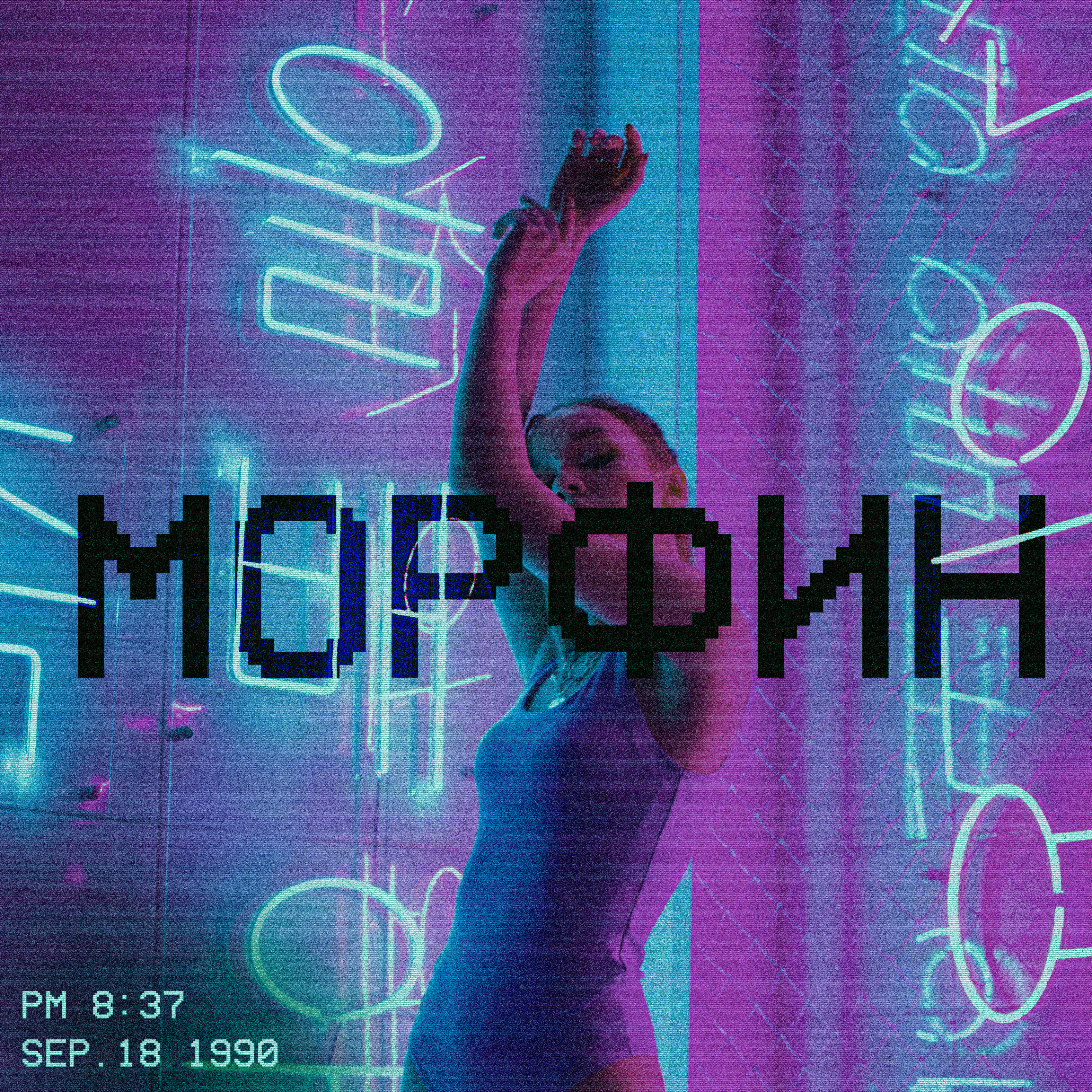 Релиз Морфин