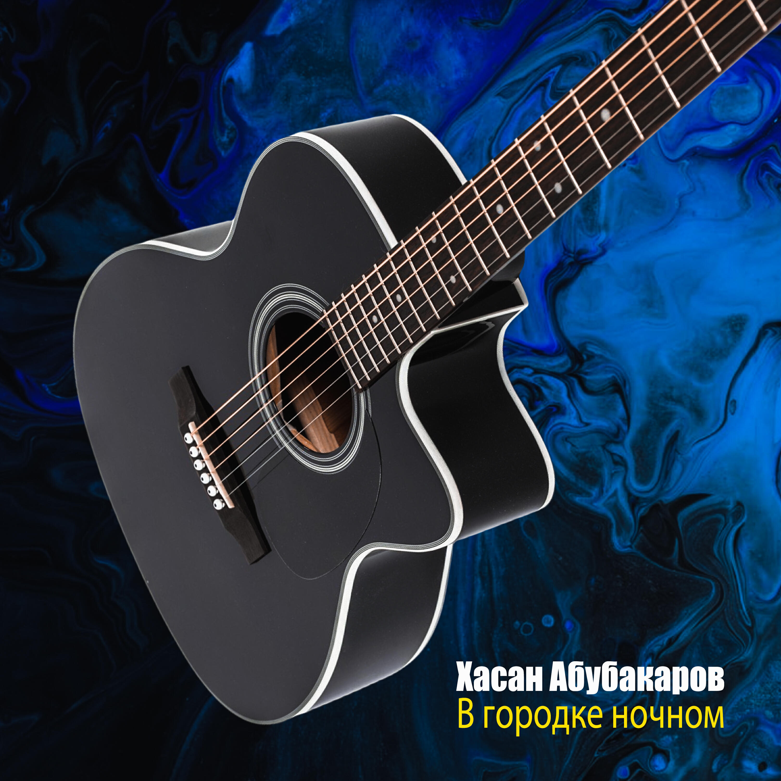 Постер альбома В городке ночном
