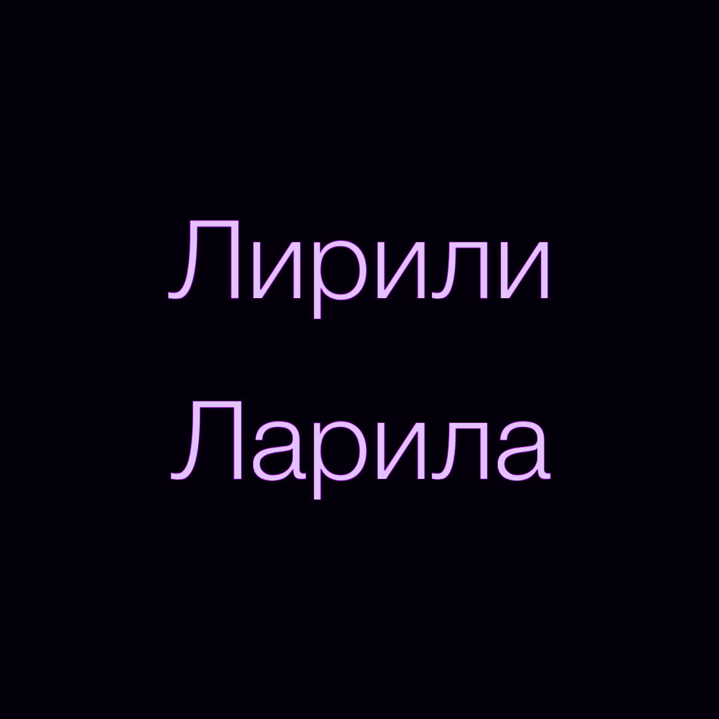 Релиз Лирили Ларила