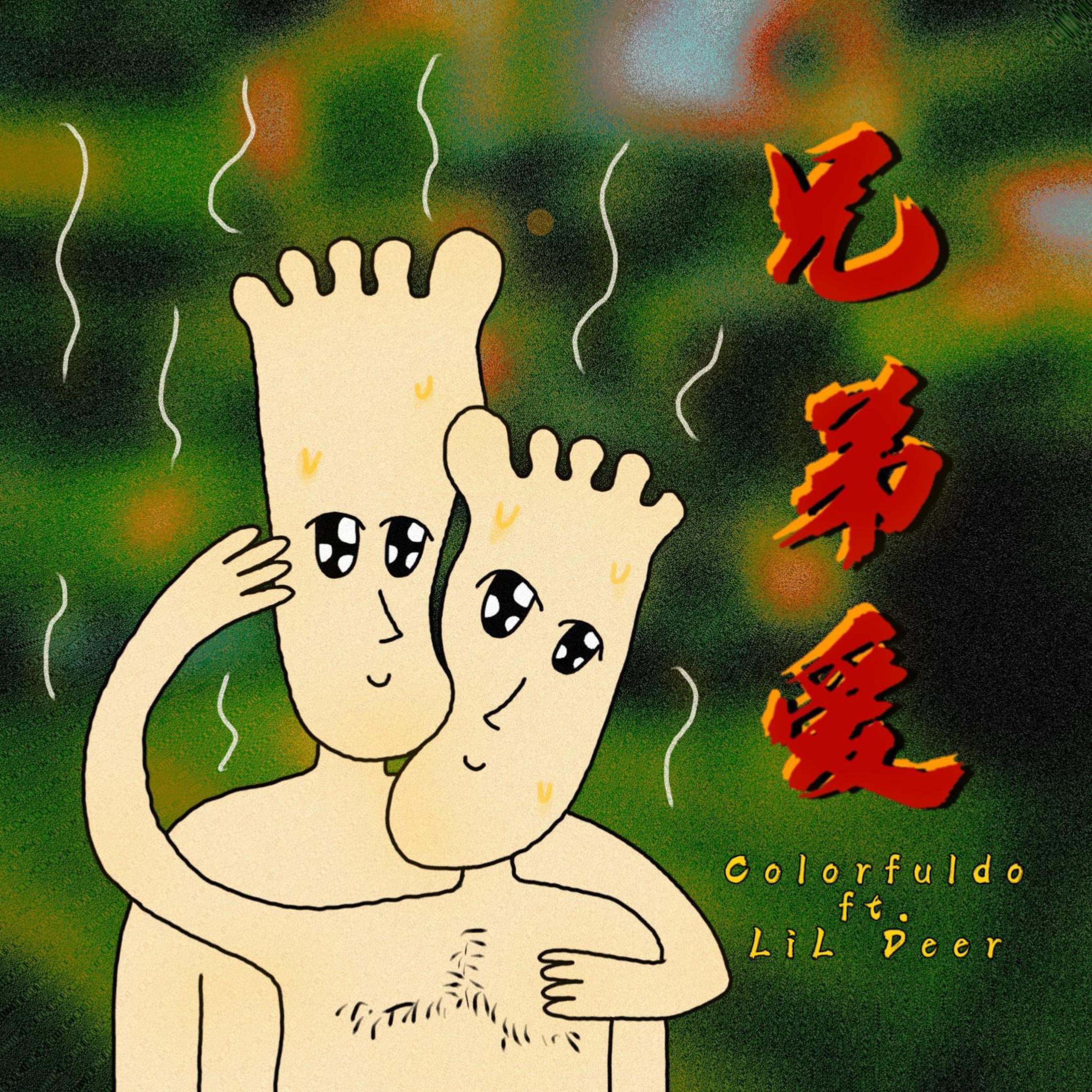 Релиз 兄弟爱