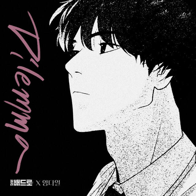 Постер альбома Dilemma (Killer Peter X Yang Da Il) [Original Webtoon Soundtrack]