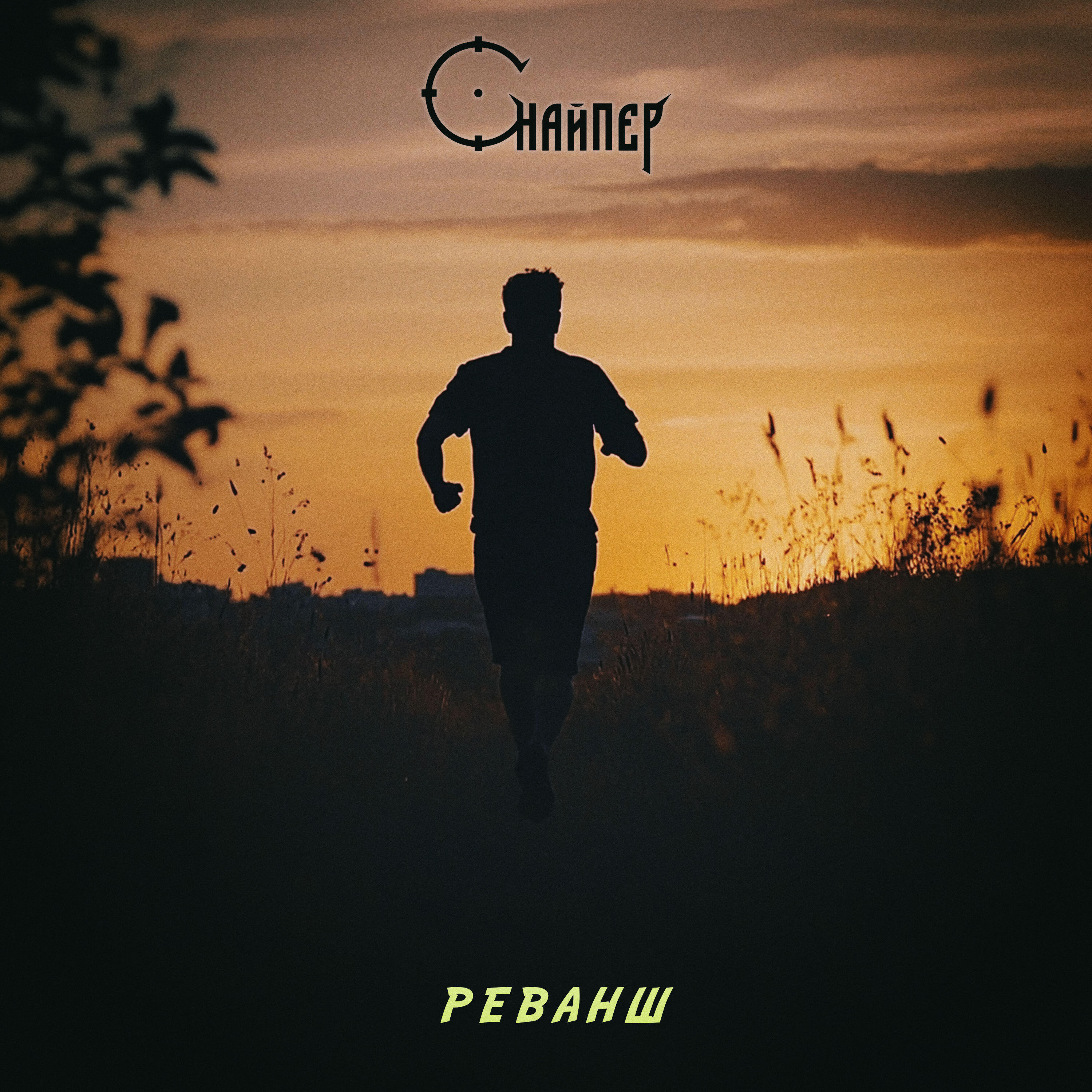 Релиз Реванш