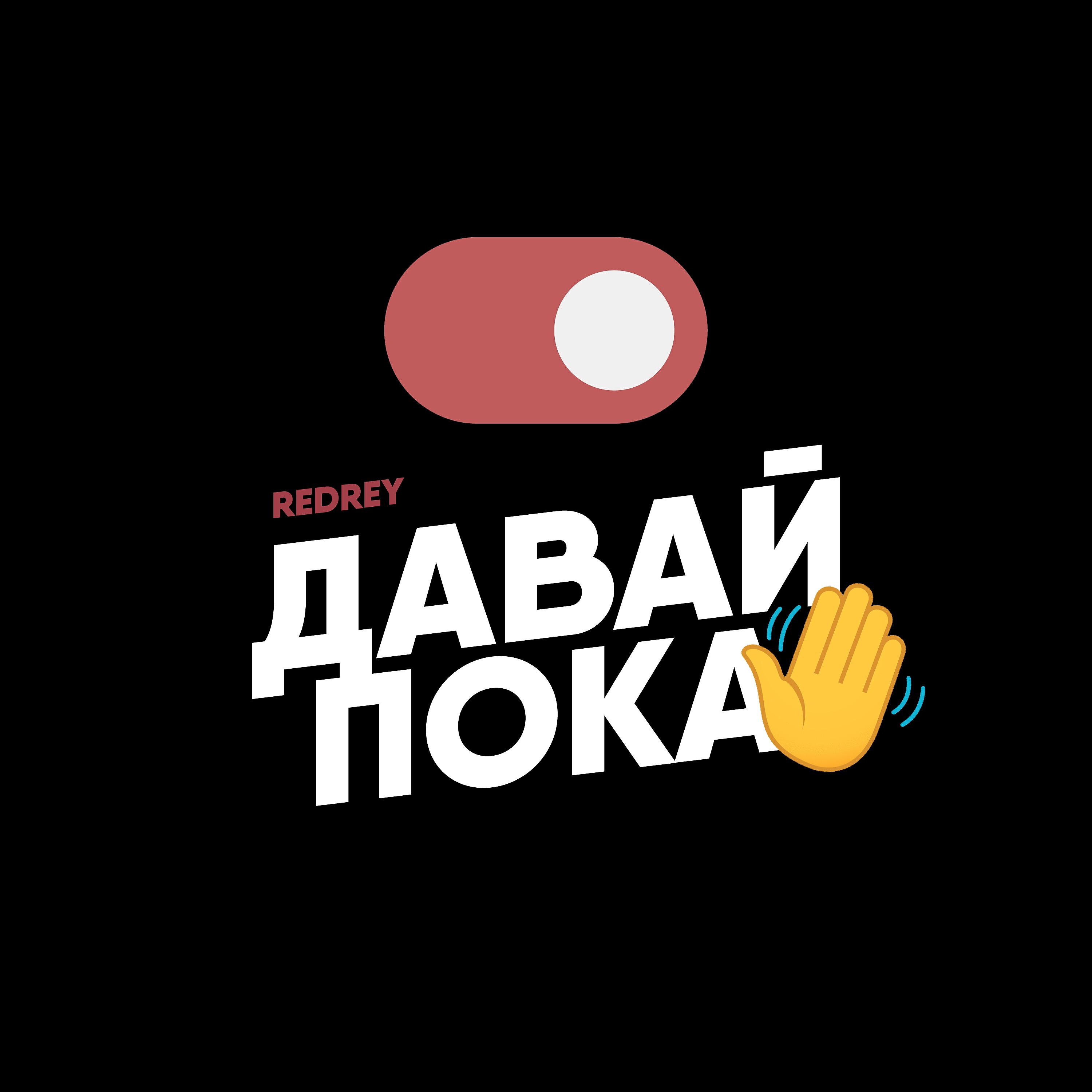 Релиз Давай пока