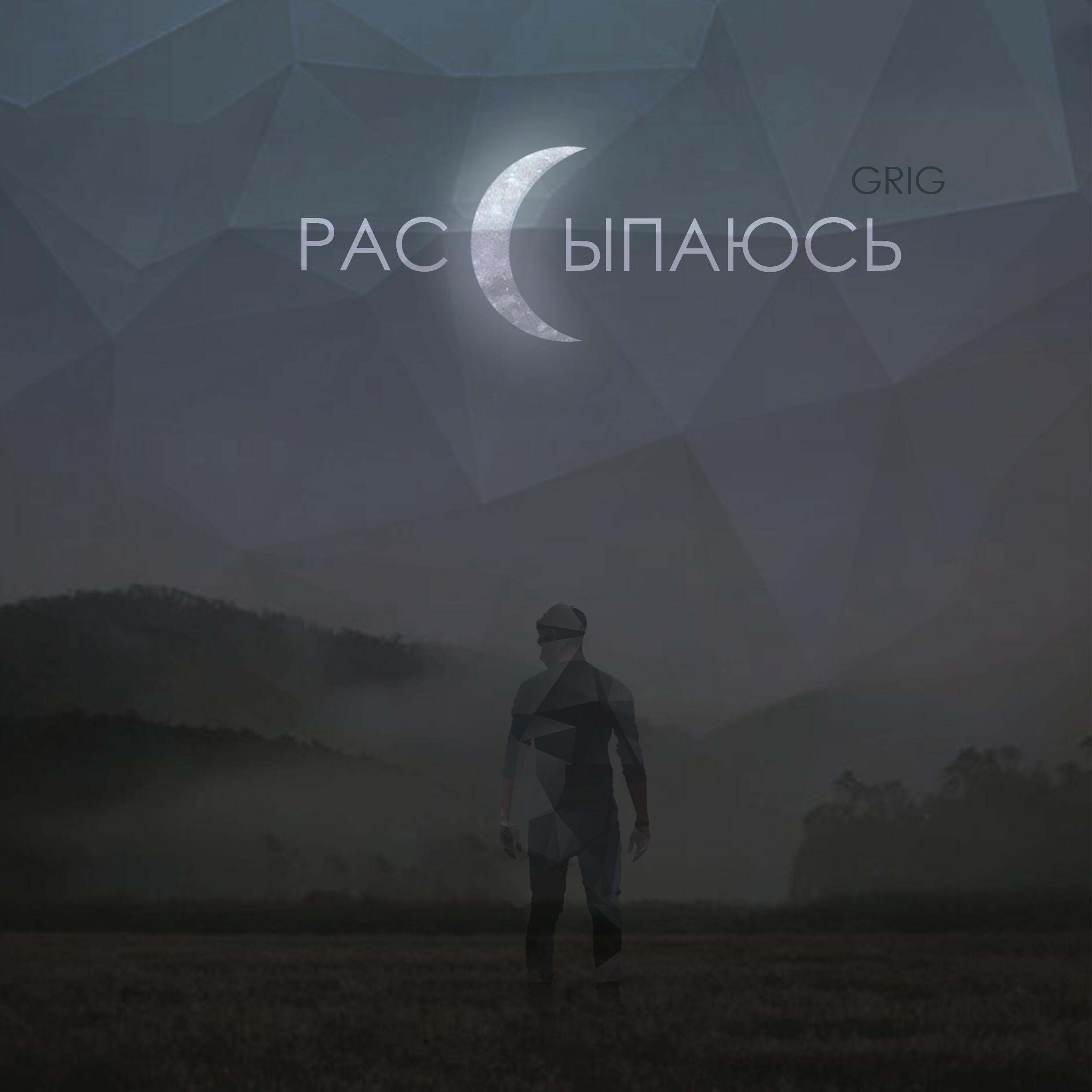 Релиз Рассыпаюсь
