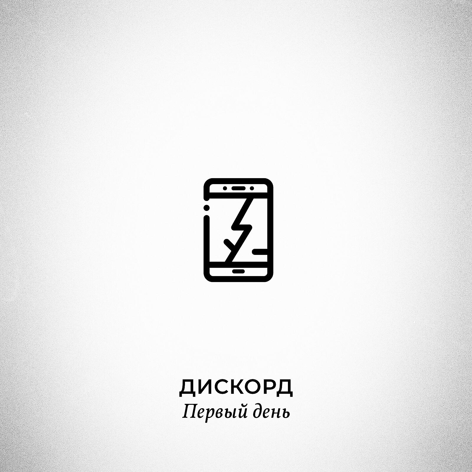Релиз Первый день