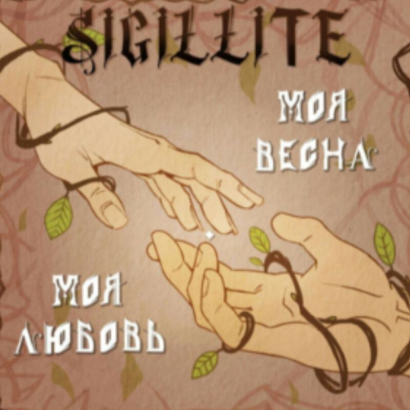 Релиз Моя весна, моя любовь