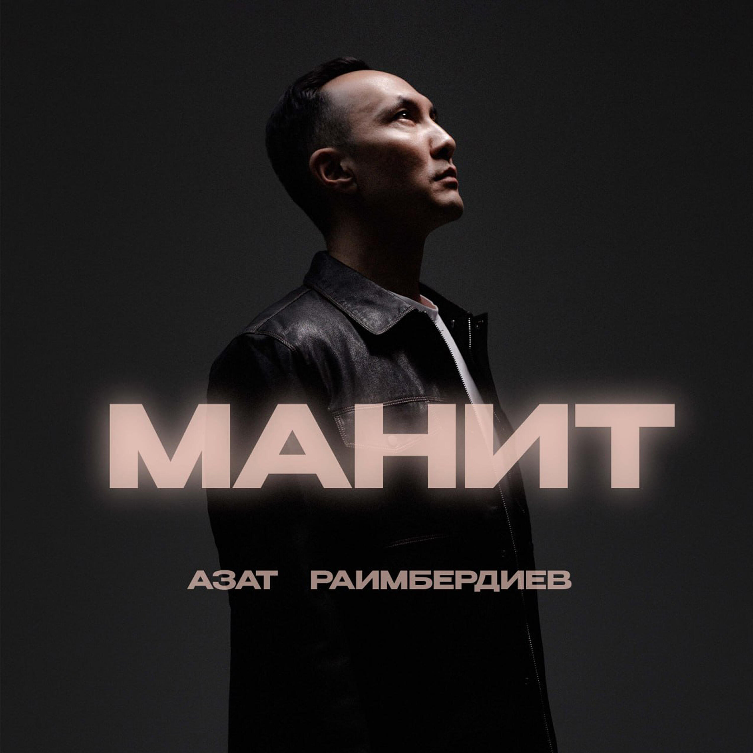 Релиз Манит