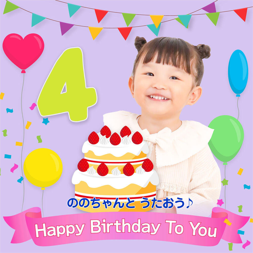 Релиз ののちゃんと うたおう♪～Happy Birthday To You(おたんじょうび おめでとう)