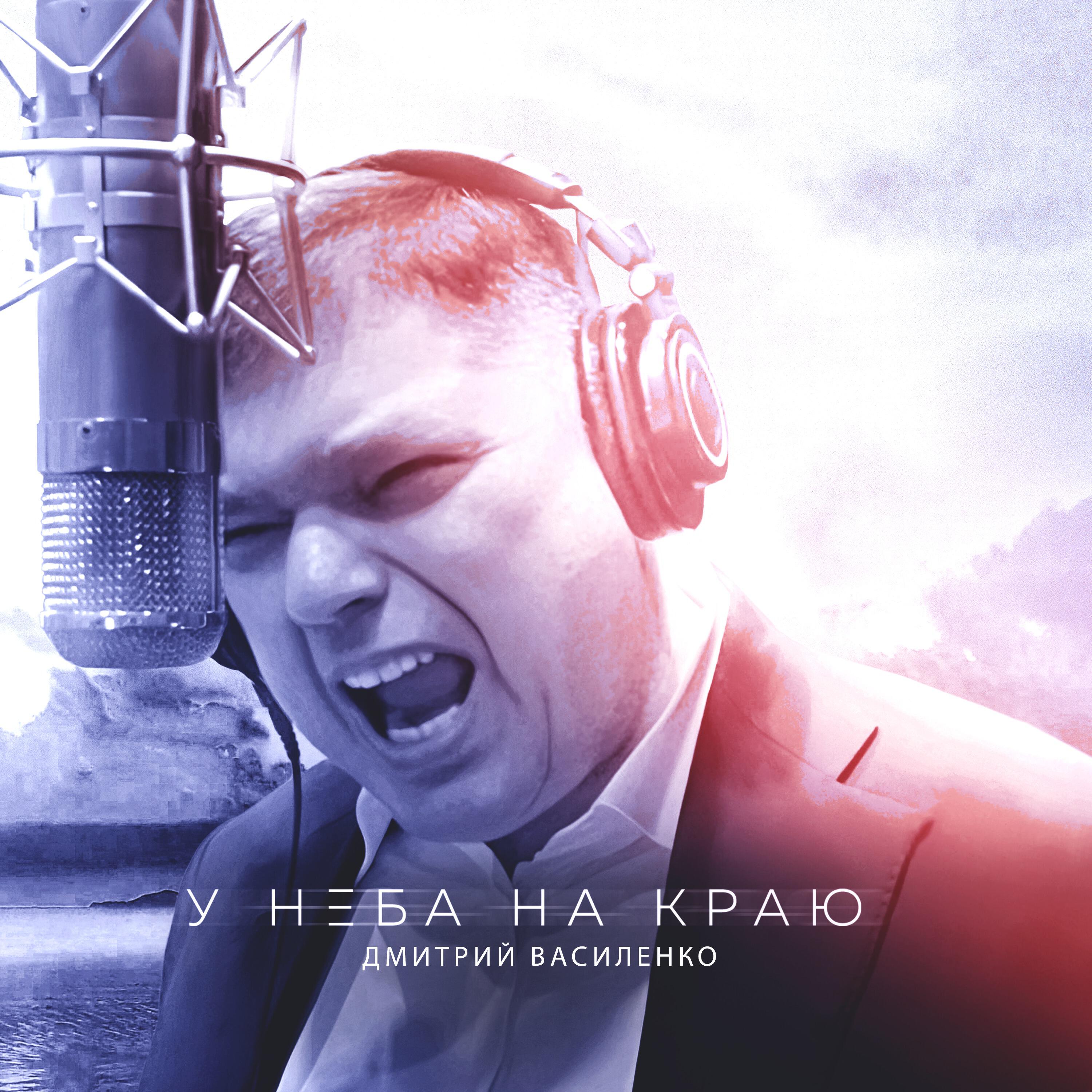 Релиз У неба на краю