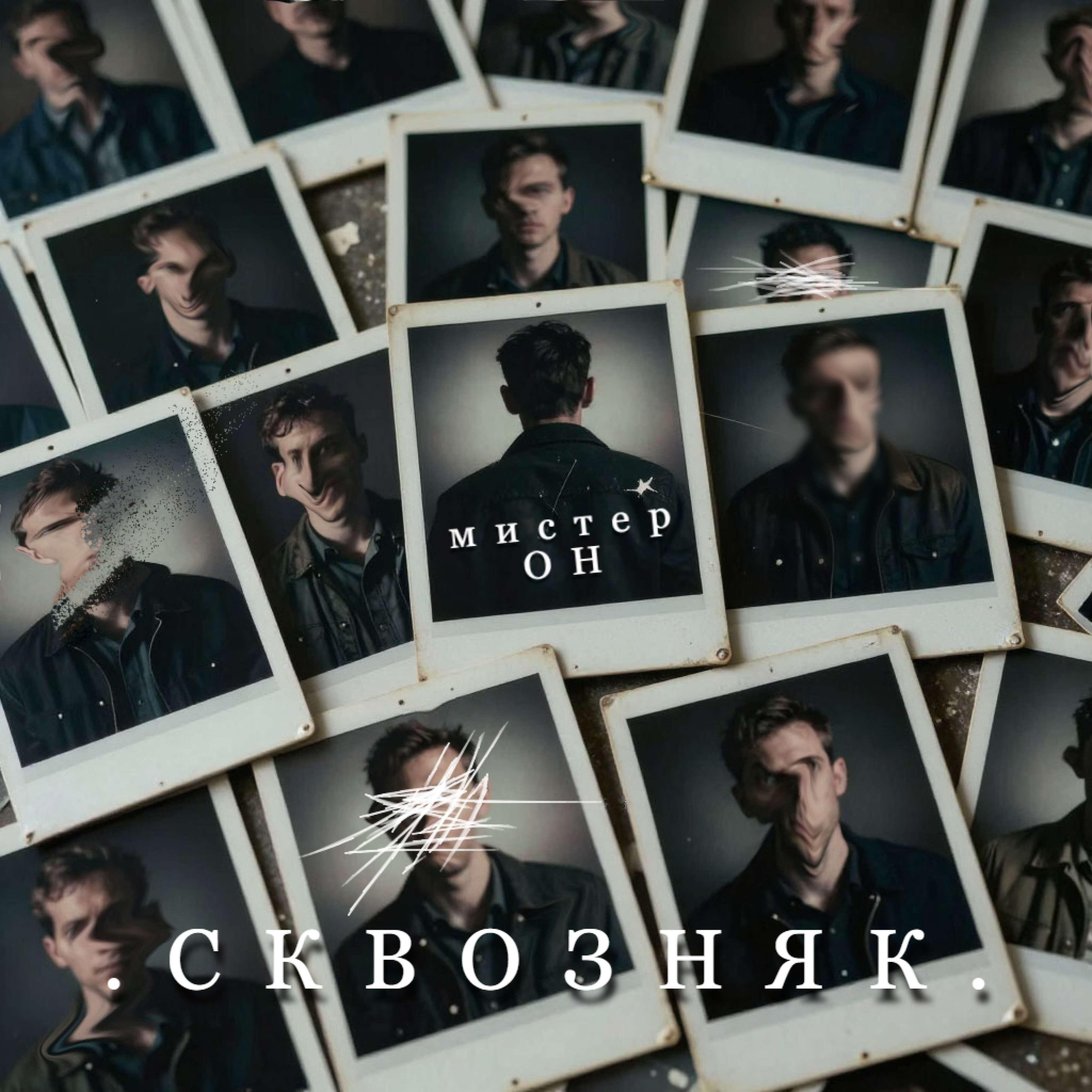 Релиз Мистер ОН