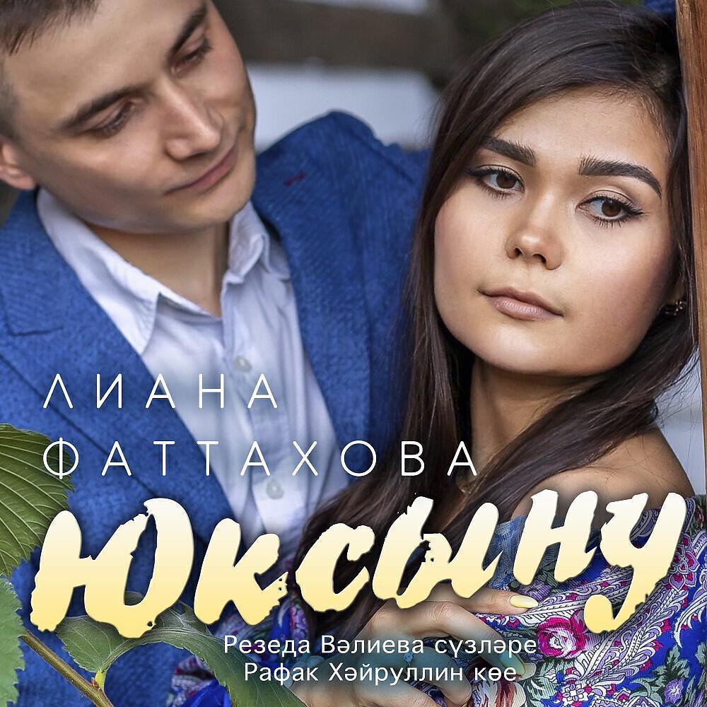 Лиана Фаттахова