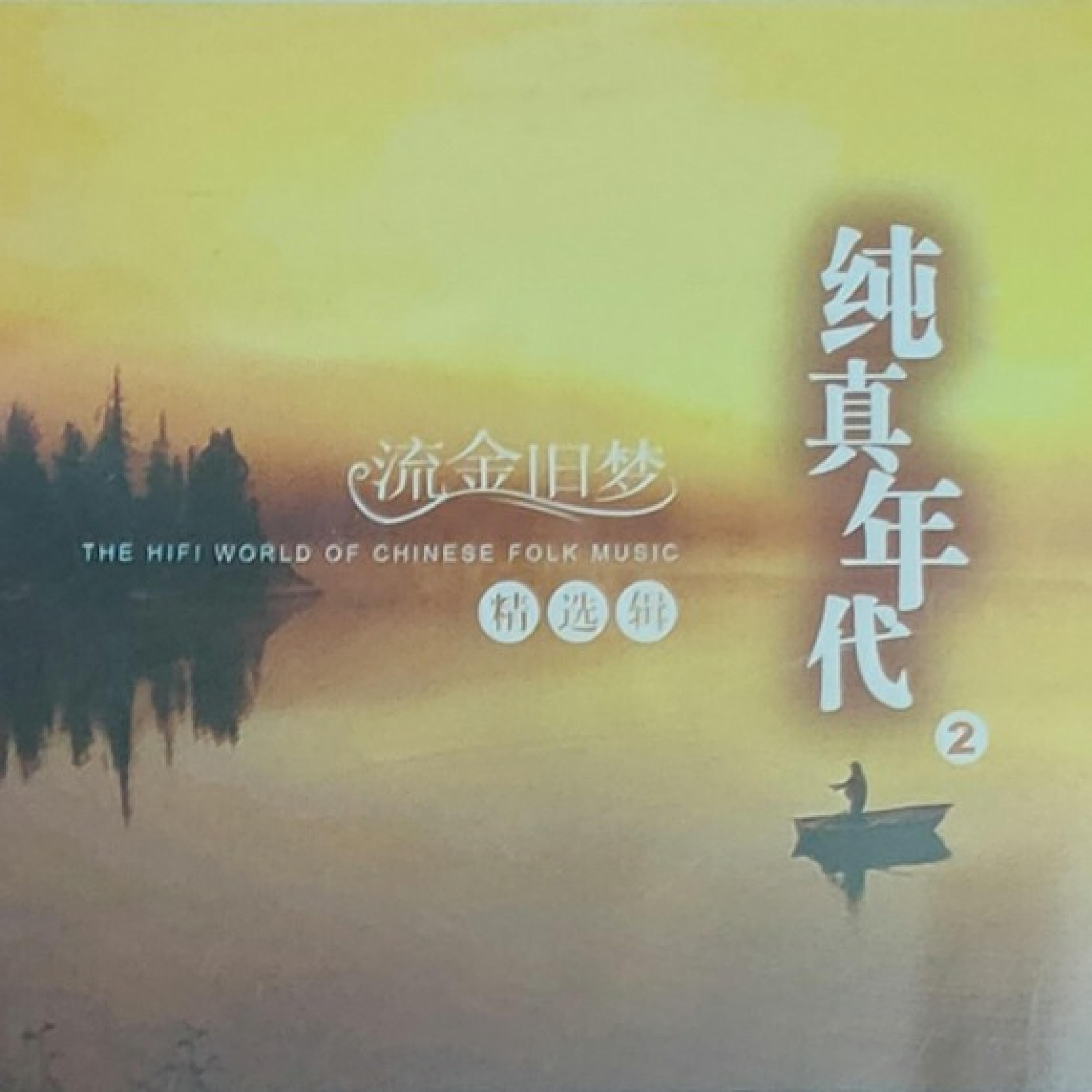Релиз 纯真年代 Vol.2流金旧梦