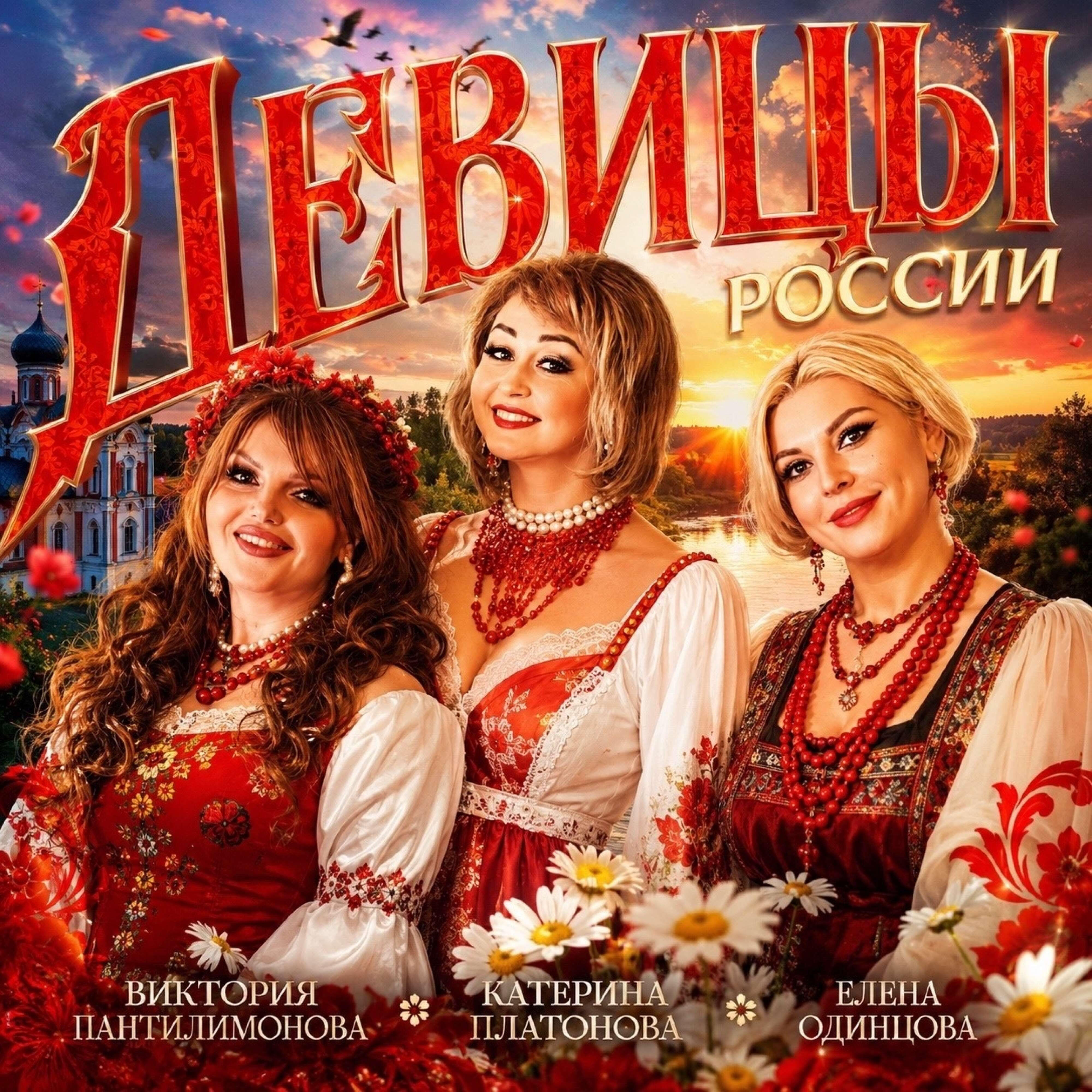 Релиз Девицы России