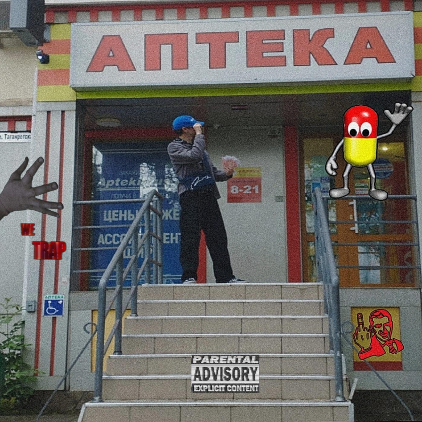 Релиз Trap РНД