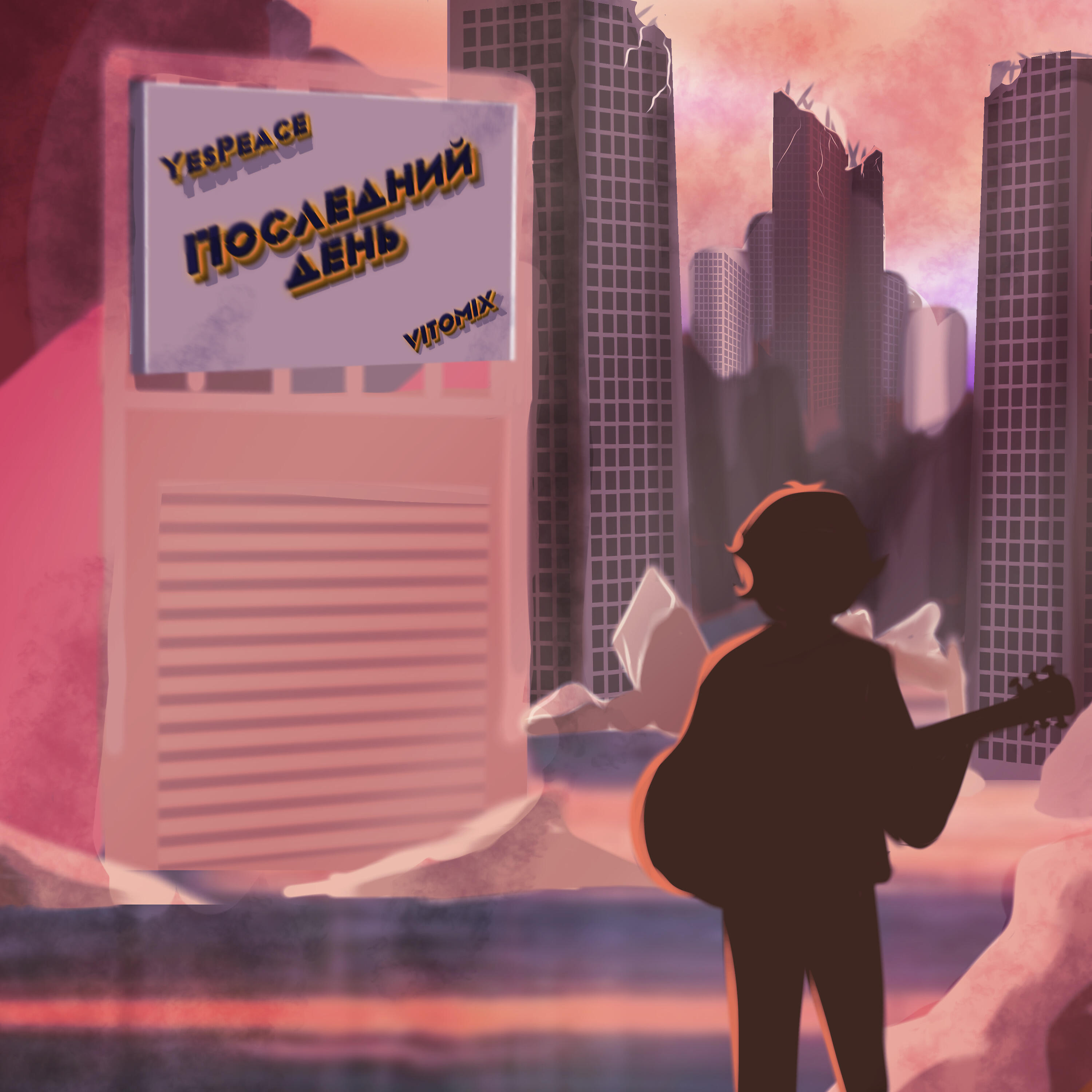 Релиз Последний день