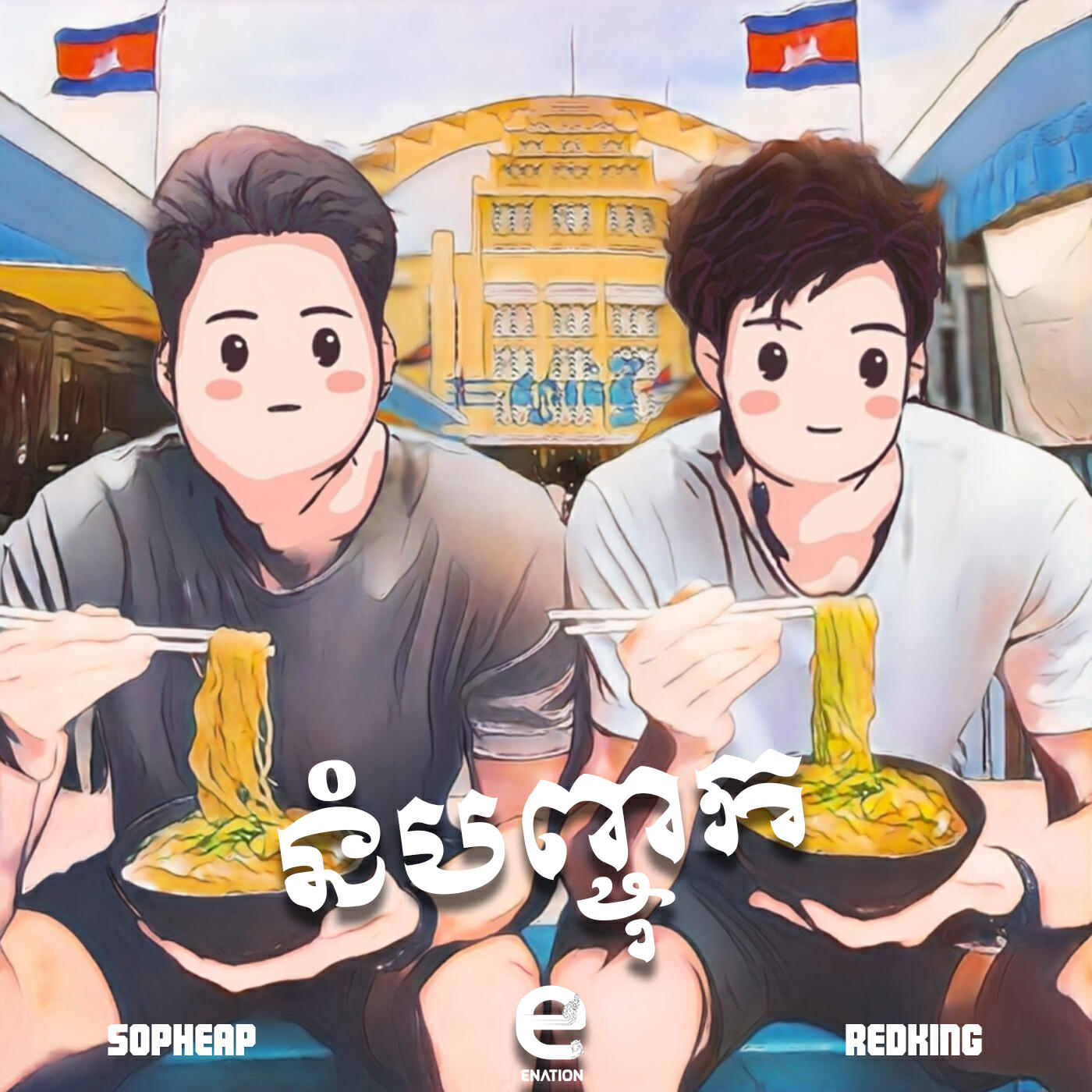 Релиз នំបញ្ចុក