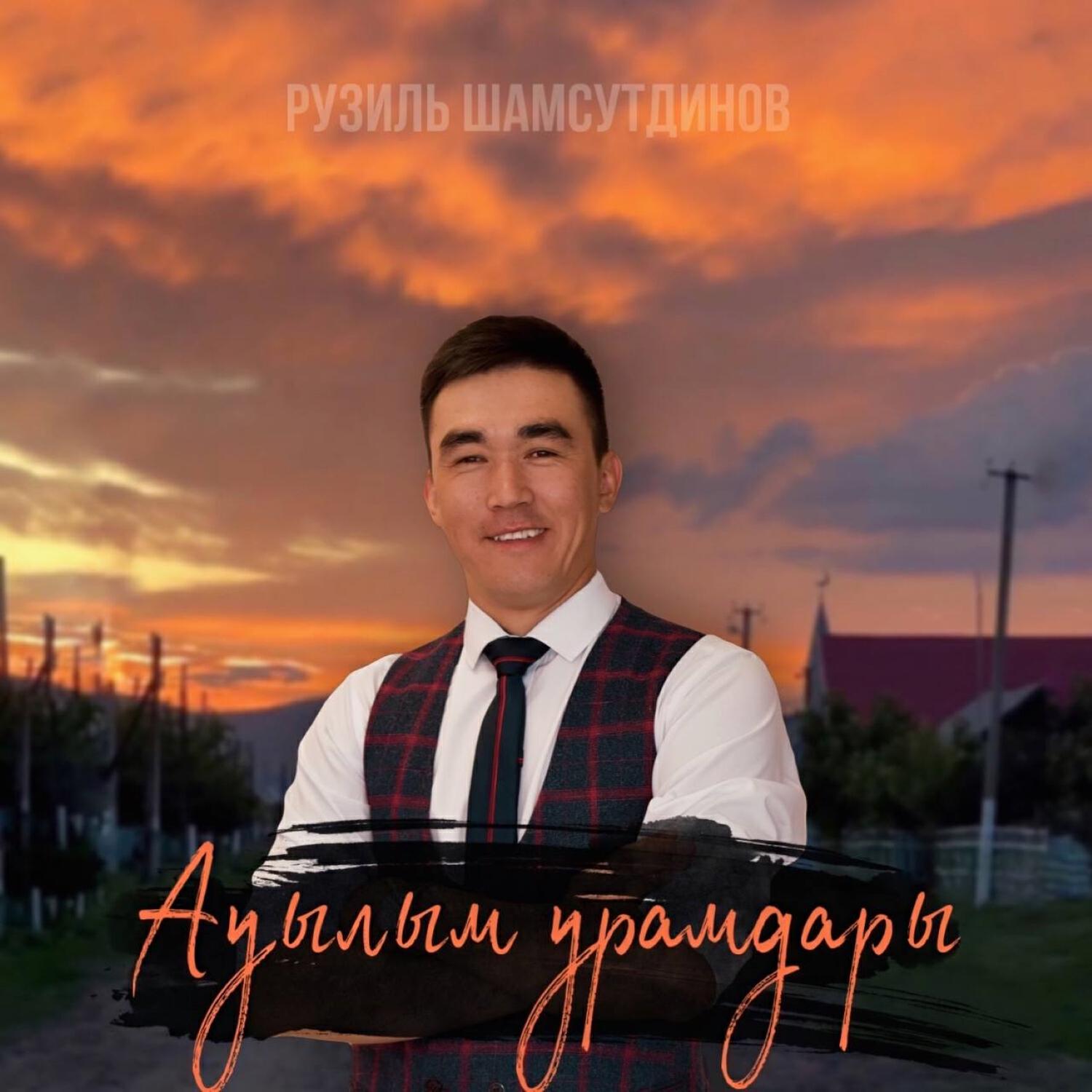 Релиз Ауылым урамдары