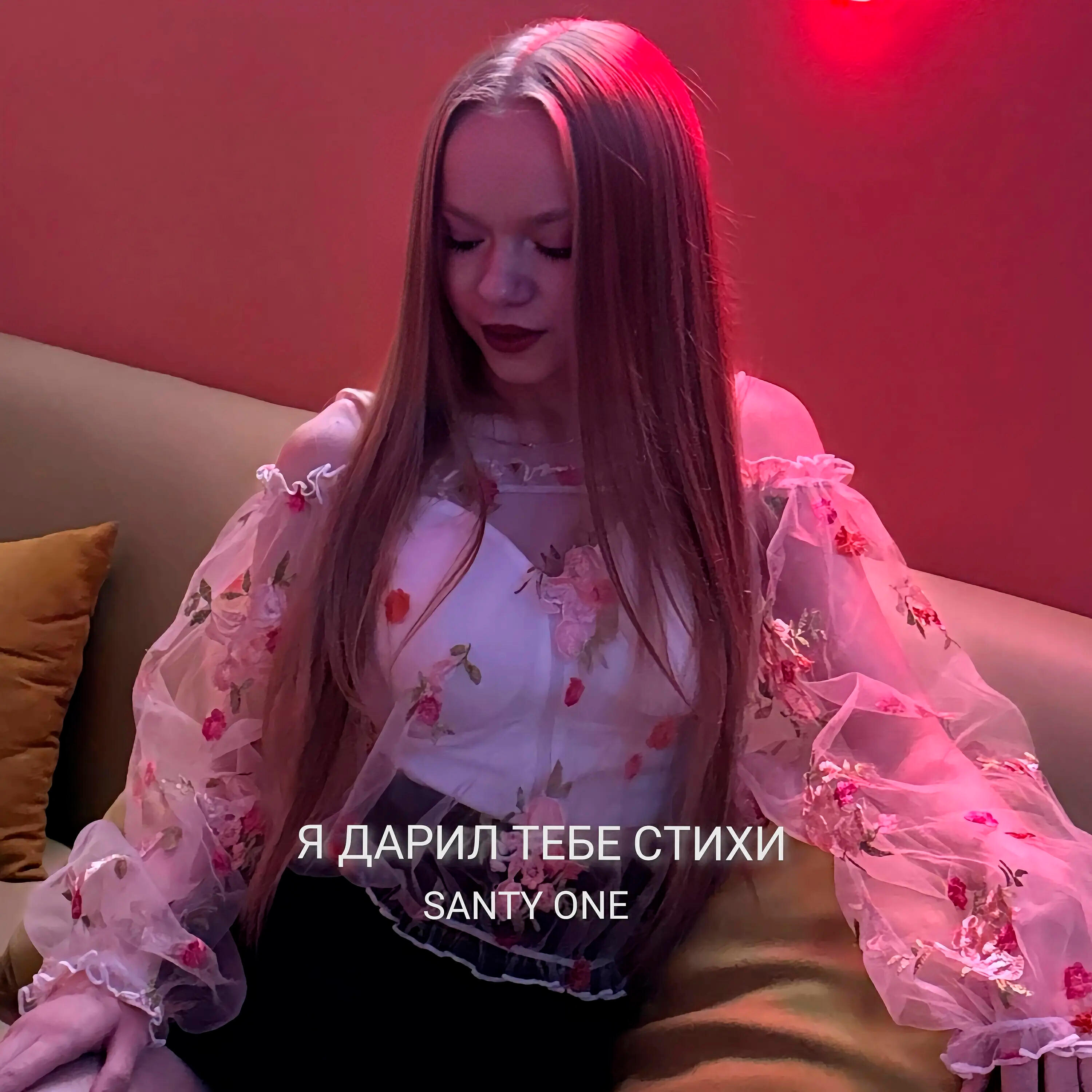 Релиз Я дарил тебе стихи