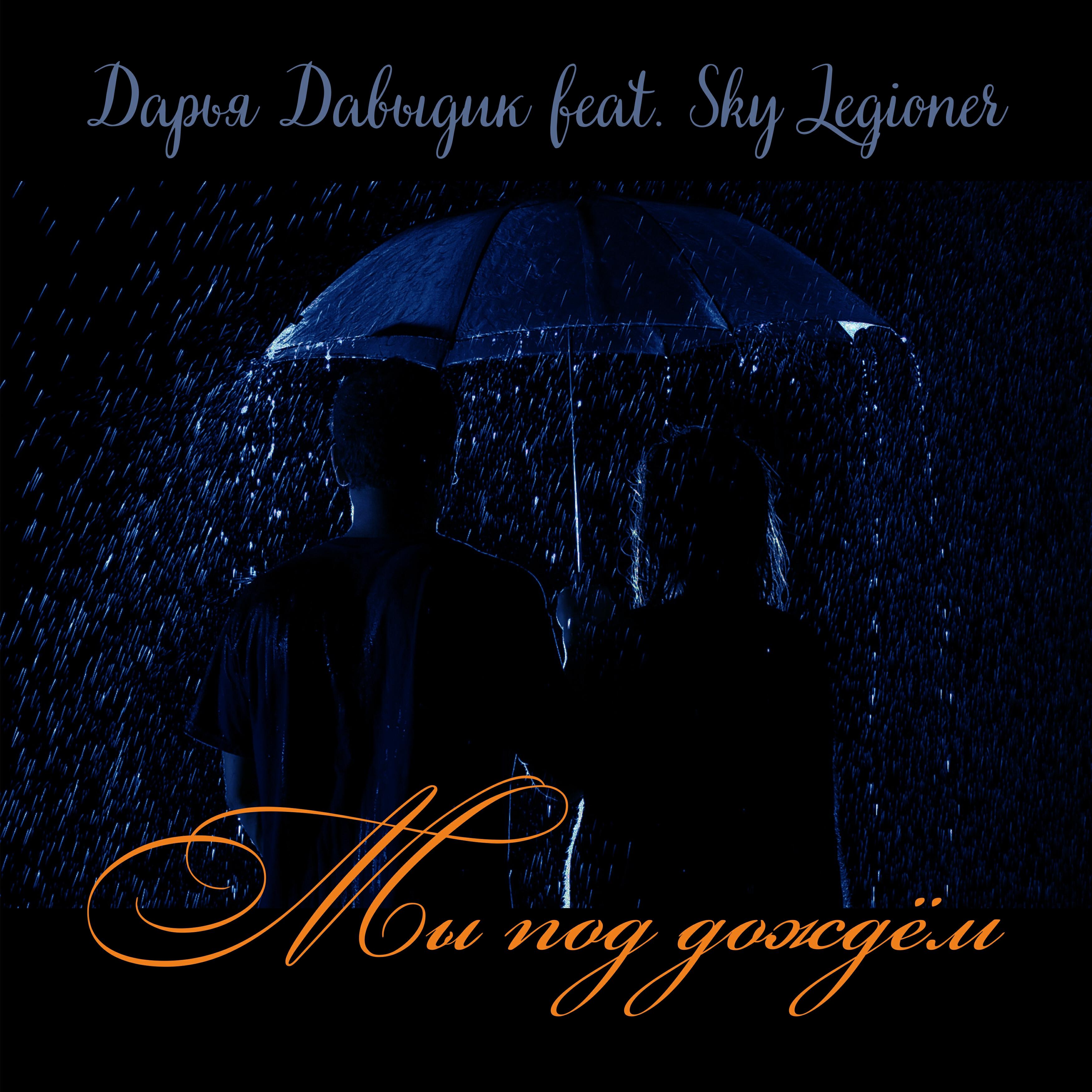 Релиз Мы под дождём (feat. Sky Legioner)