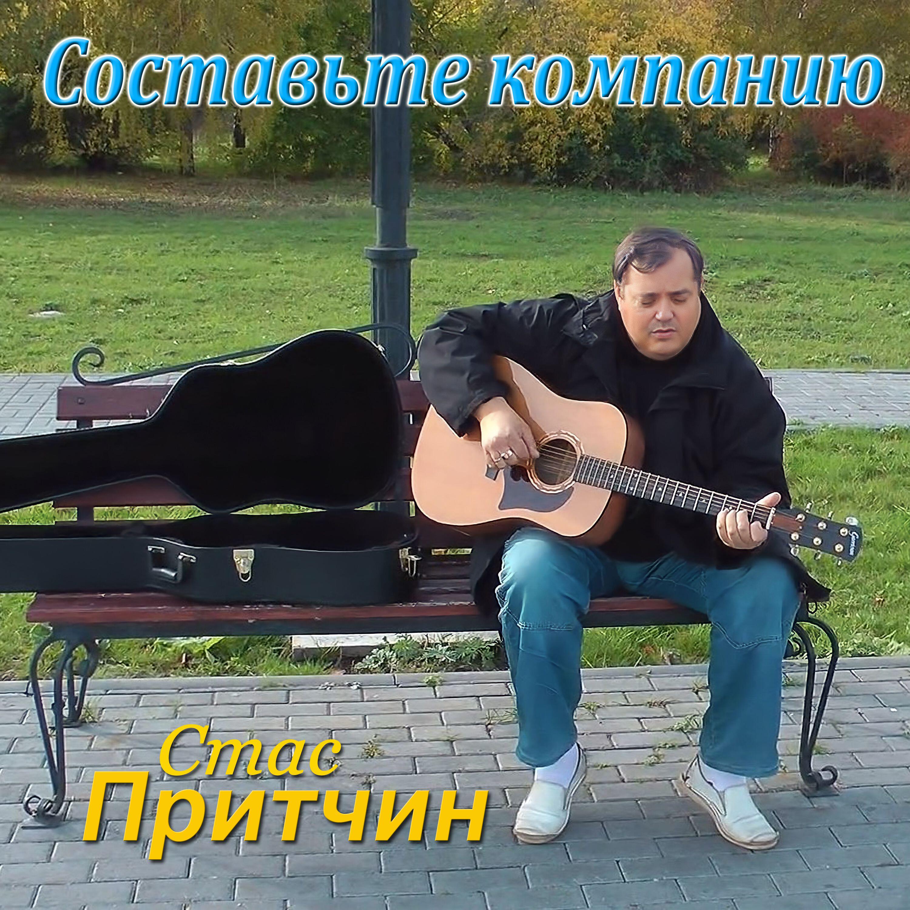 Релиз СОСТАВЬТЕ КОМПАНИЮ