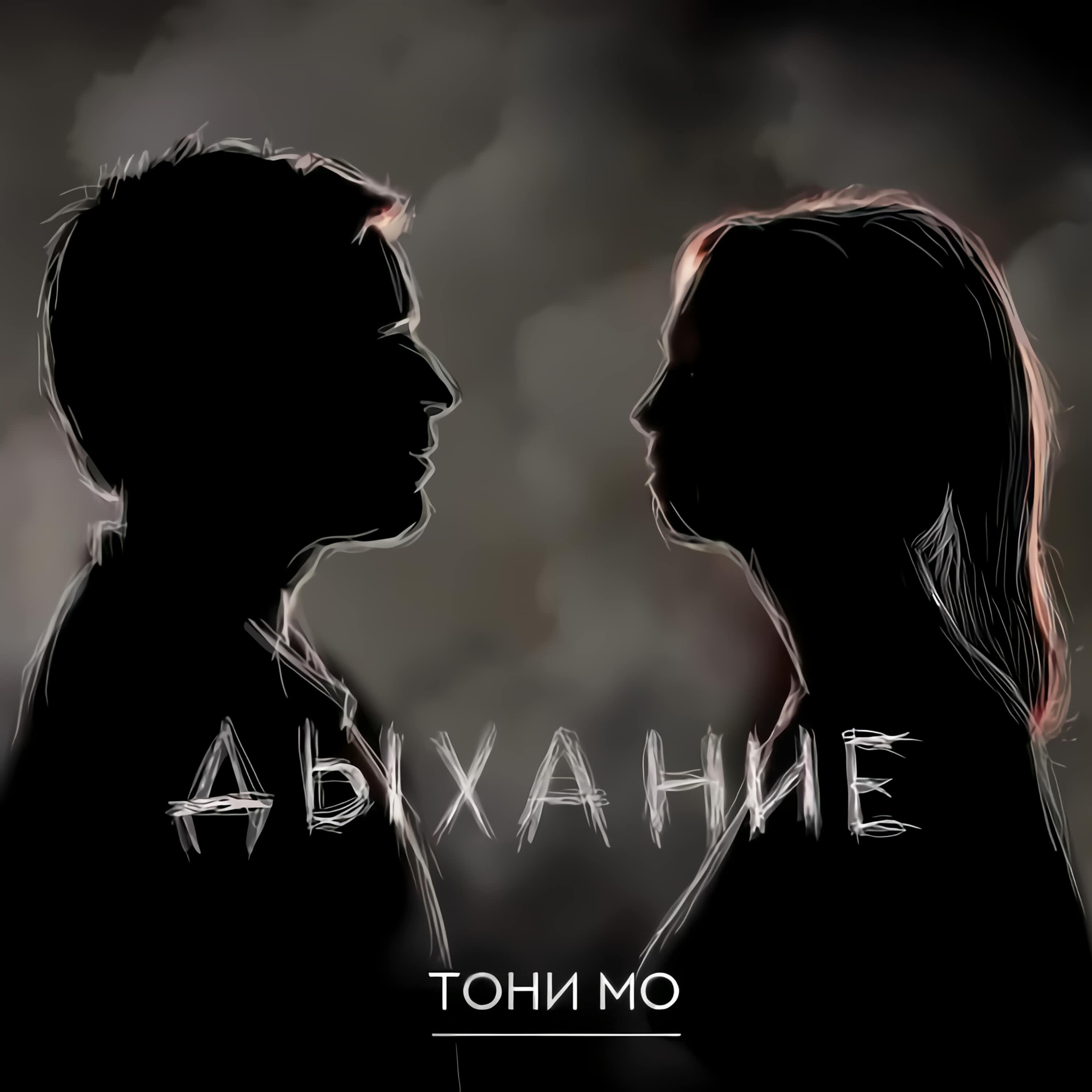 Релиз Дыхание