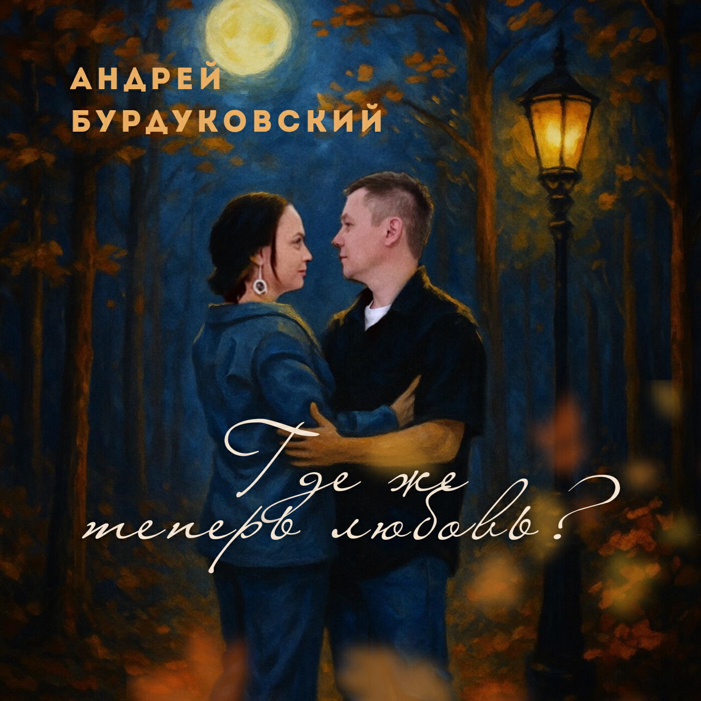 Релиз Где же теперь любовь?
