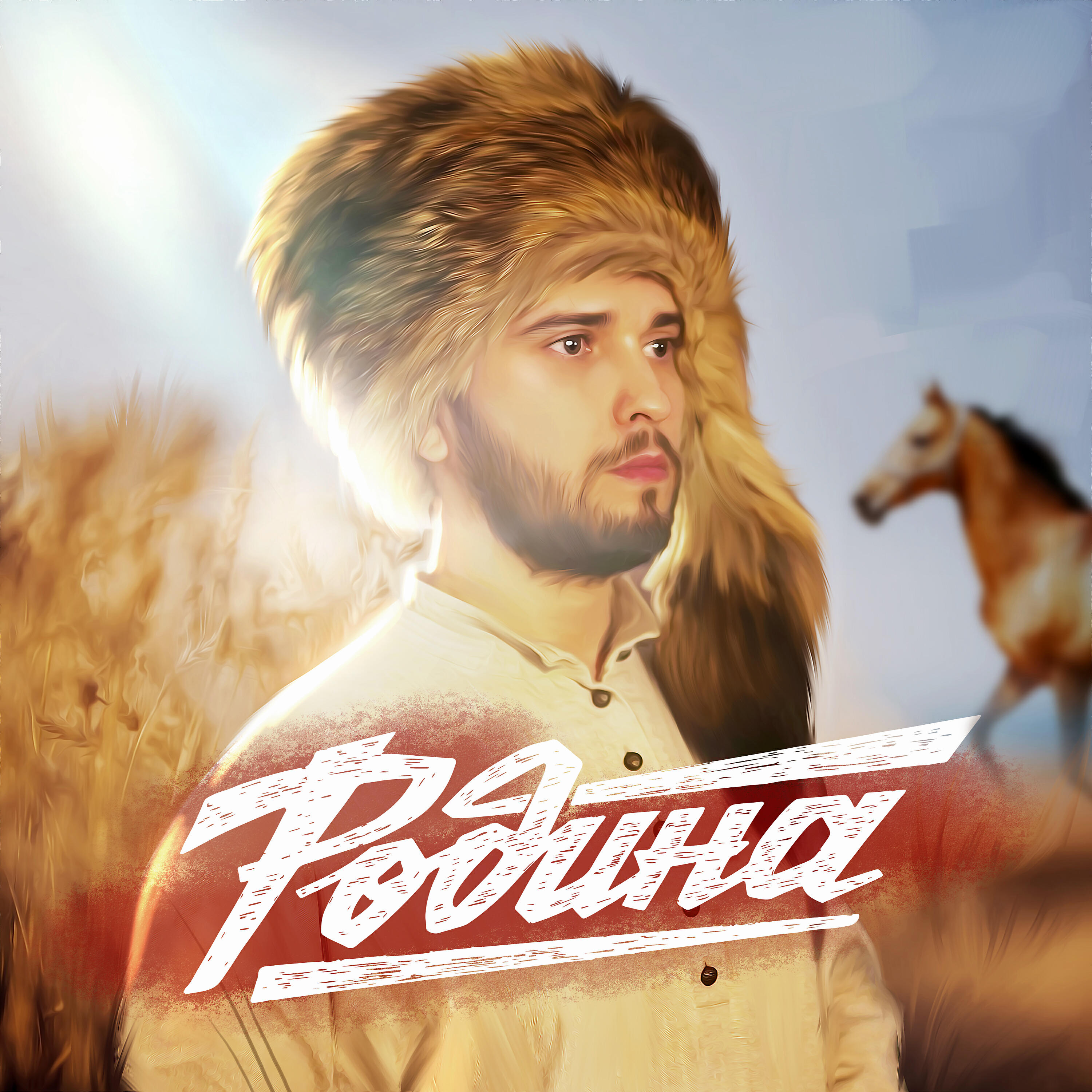 Релиз Родина