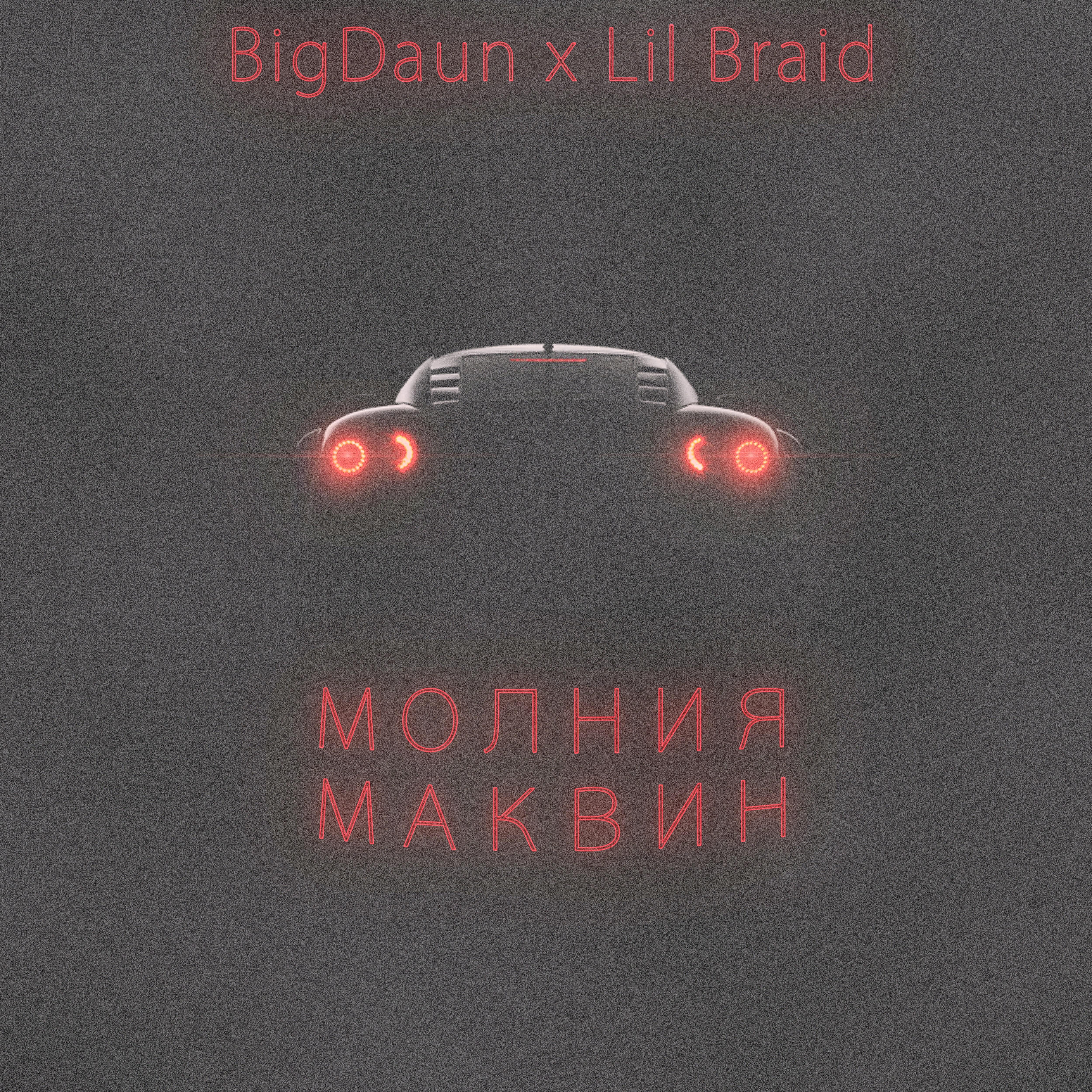 Релиз Молния маквин