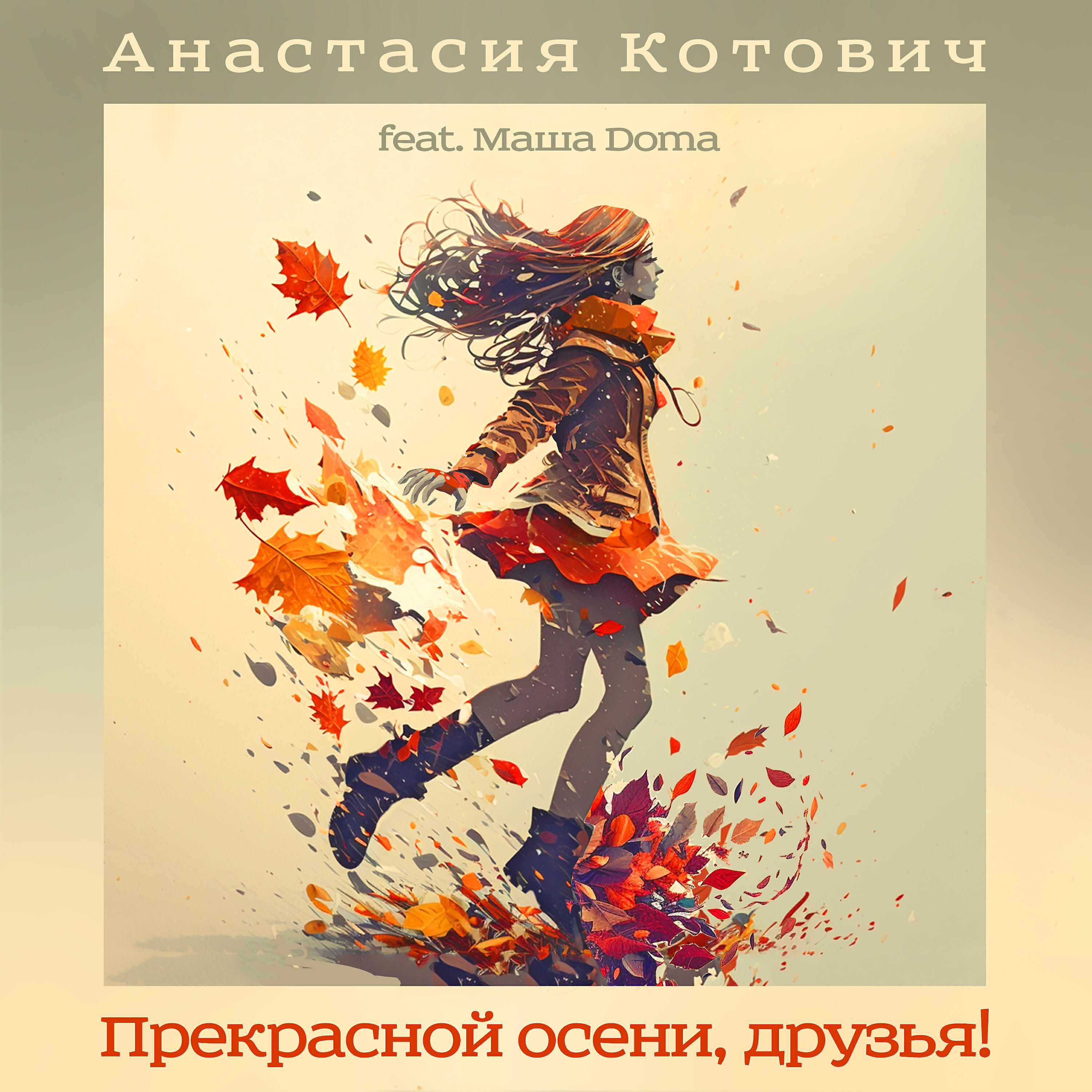 Релиз Прекрасной осени, друзья