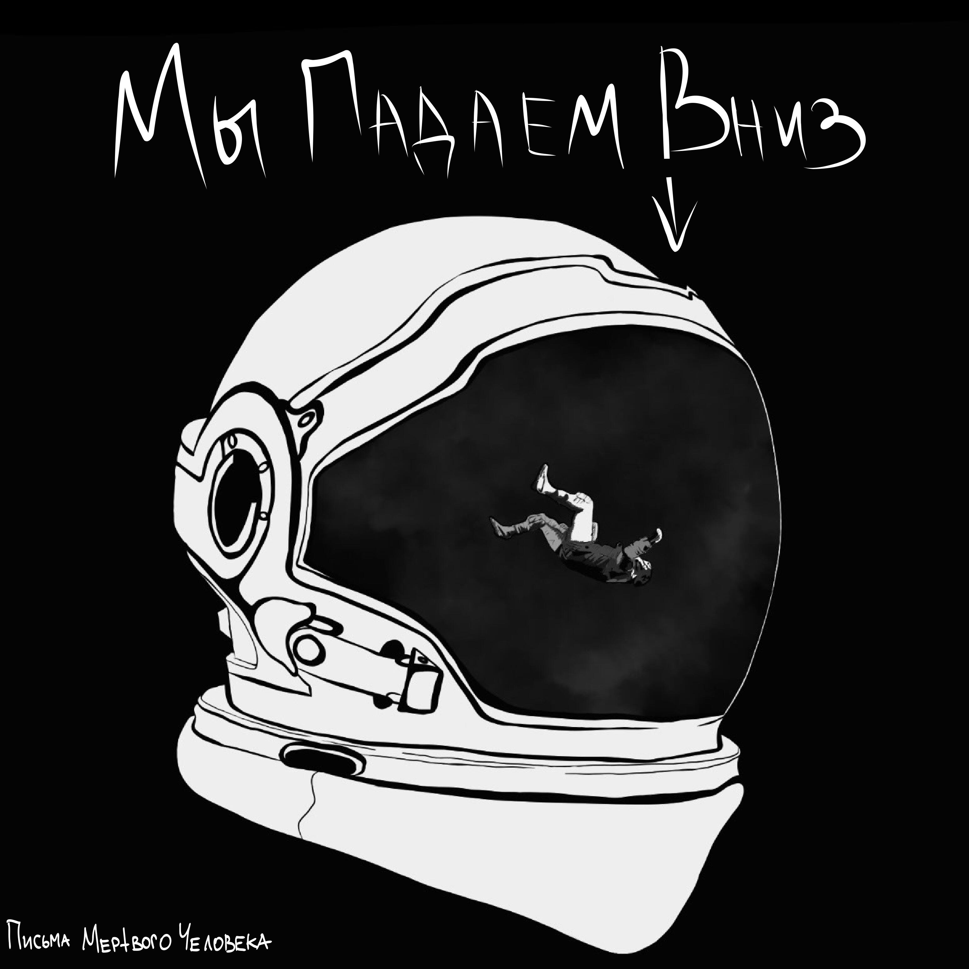 Релиз Мы падаем вниз