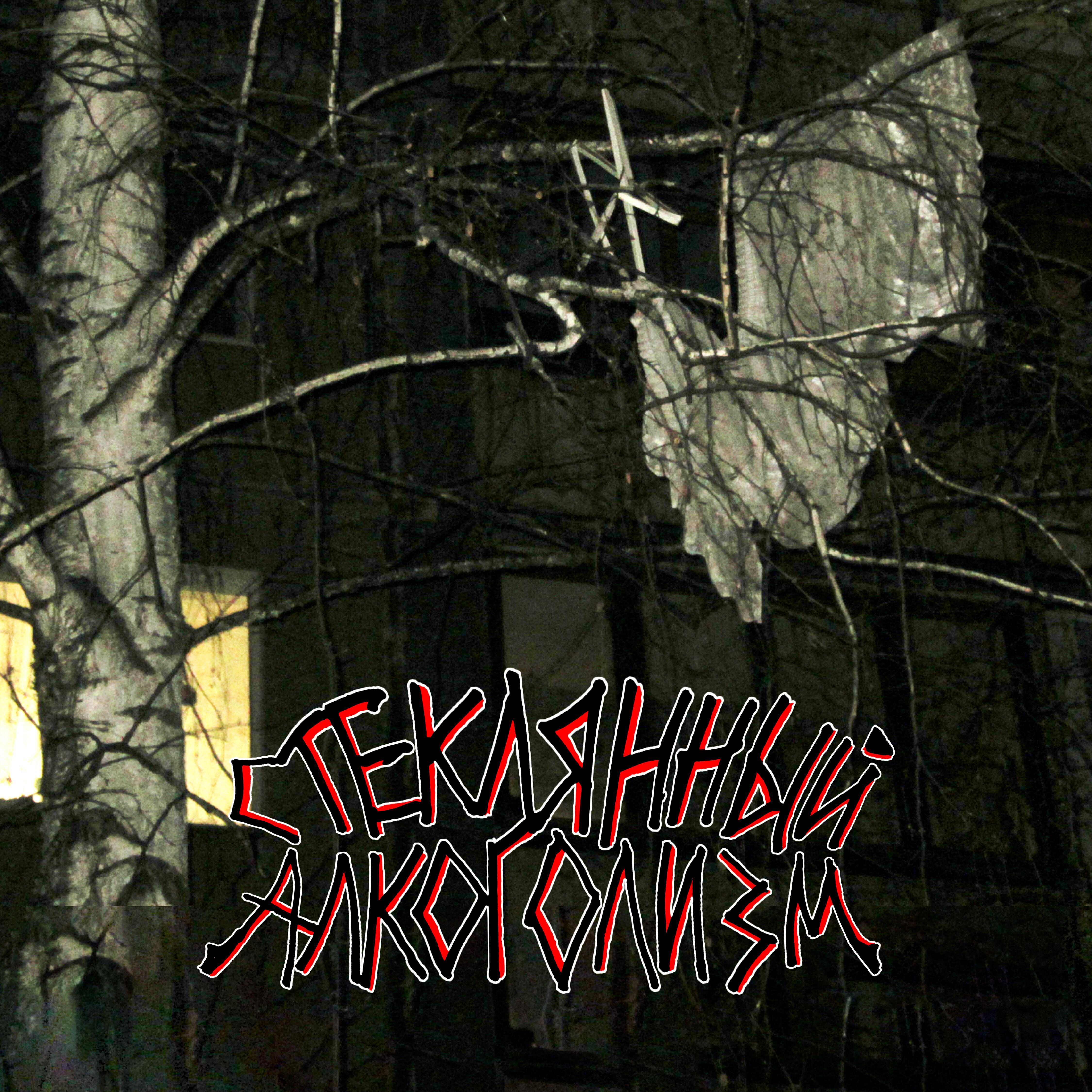 Стеклянный Алкоголизм