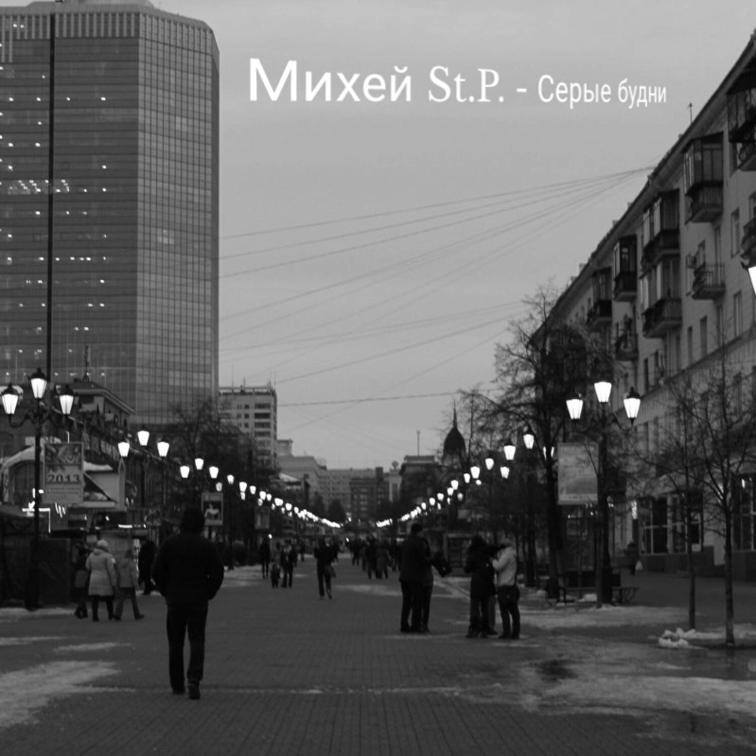 Релиз Серые будни