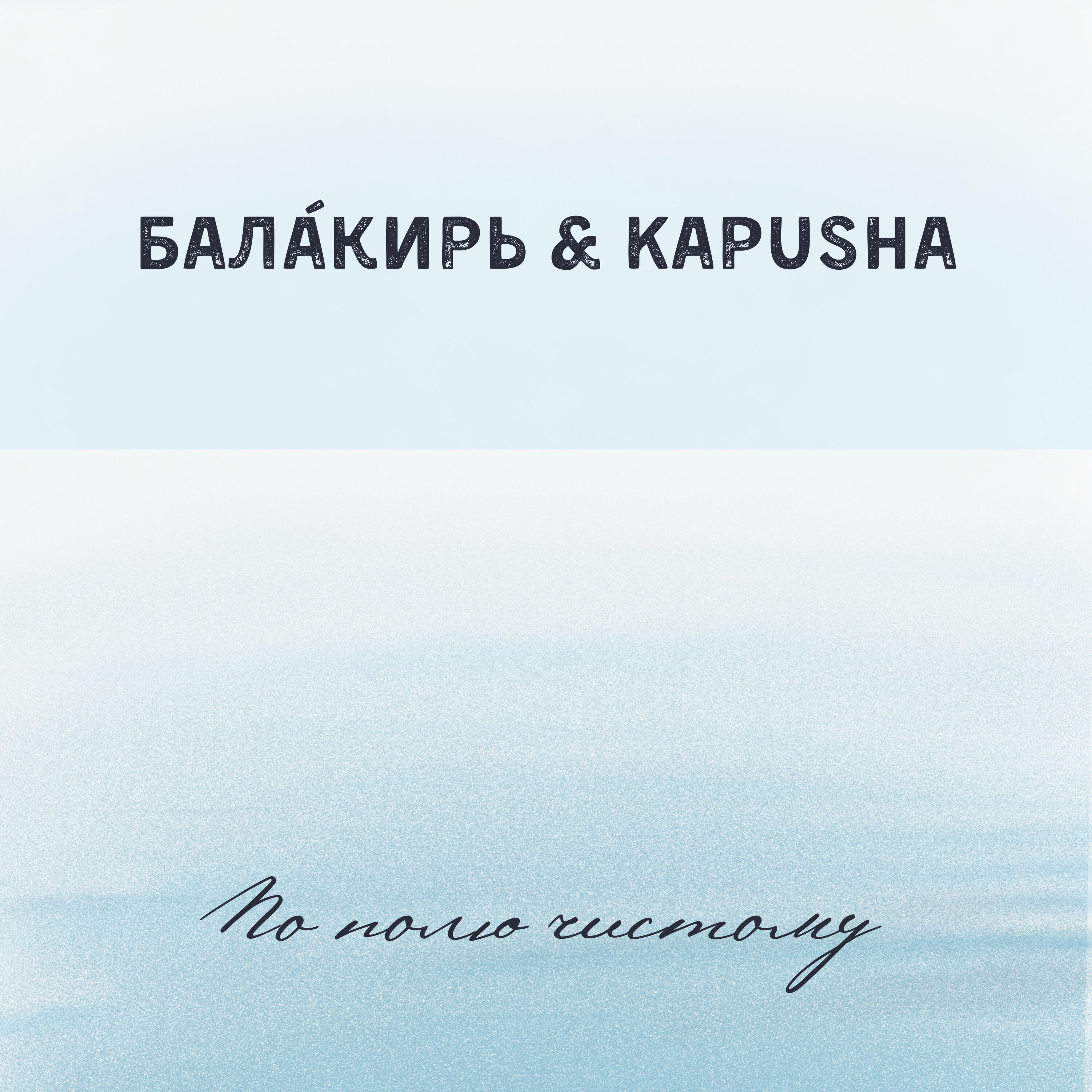 Релиз По полю чистому