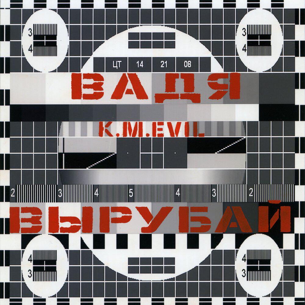 Релиз Вадя вырубай