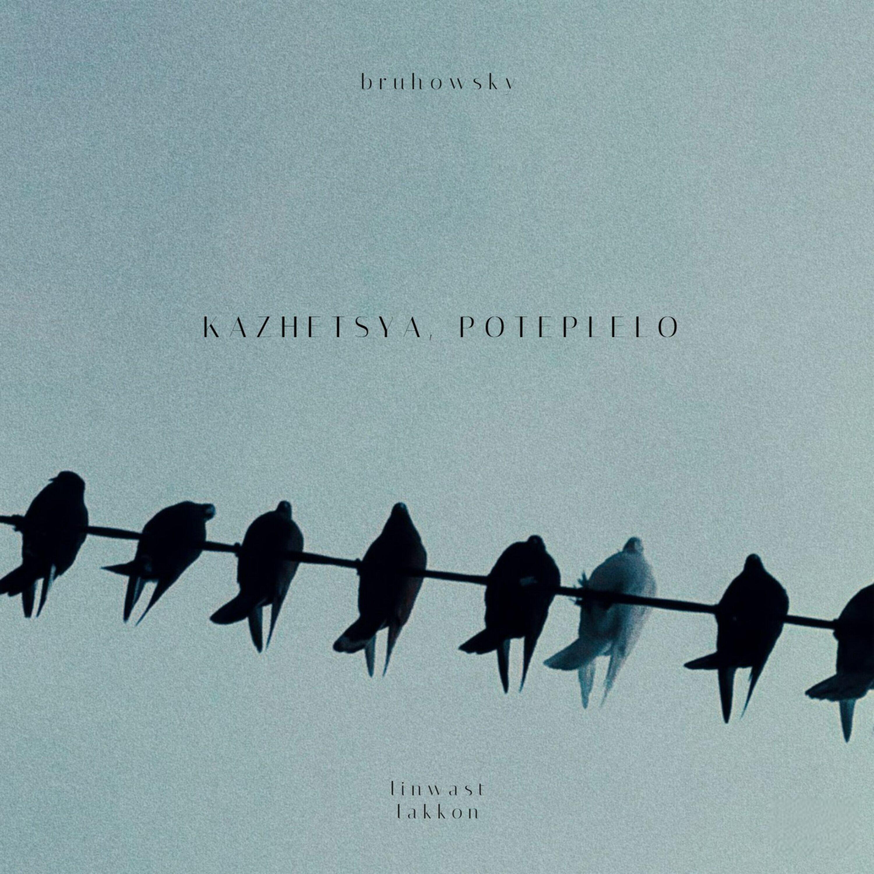Релиз Кажется, потеплело
