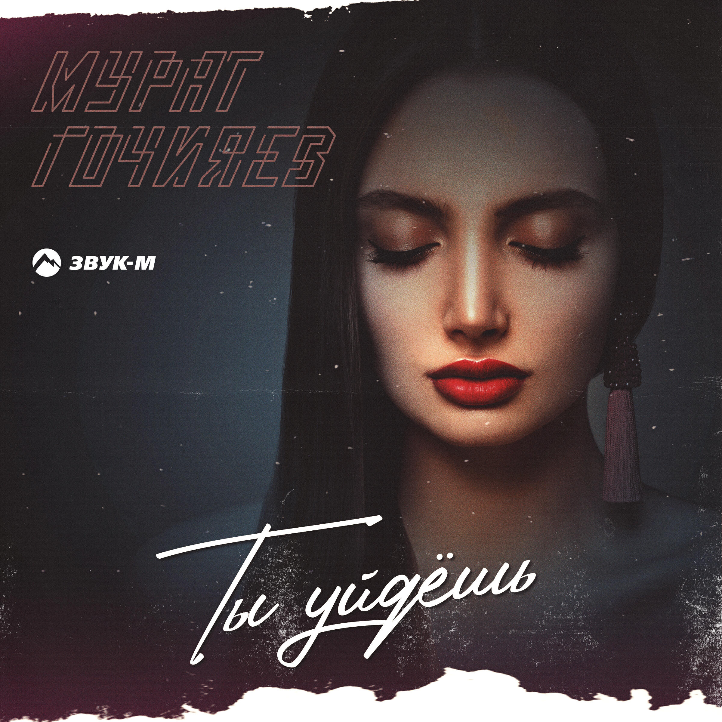 Релиз Ты уйдешь