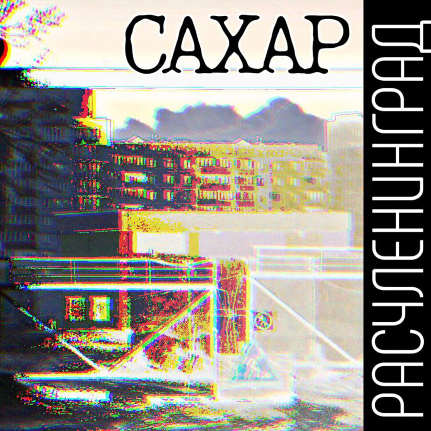 Релиз Сахар