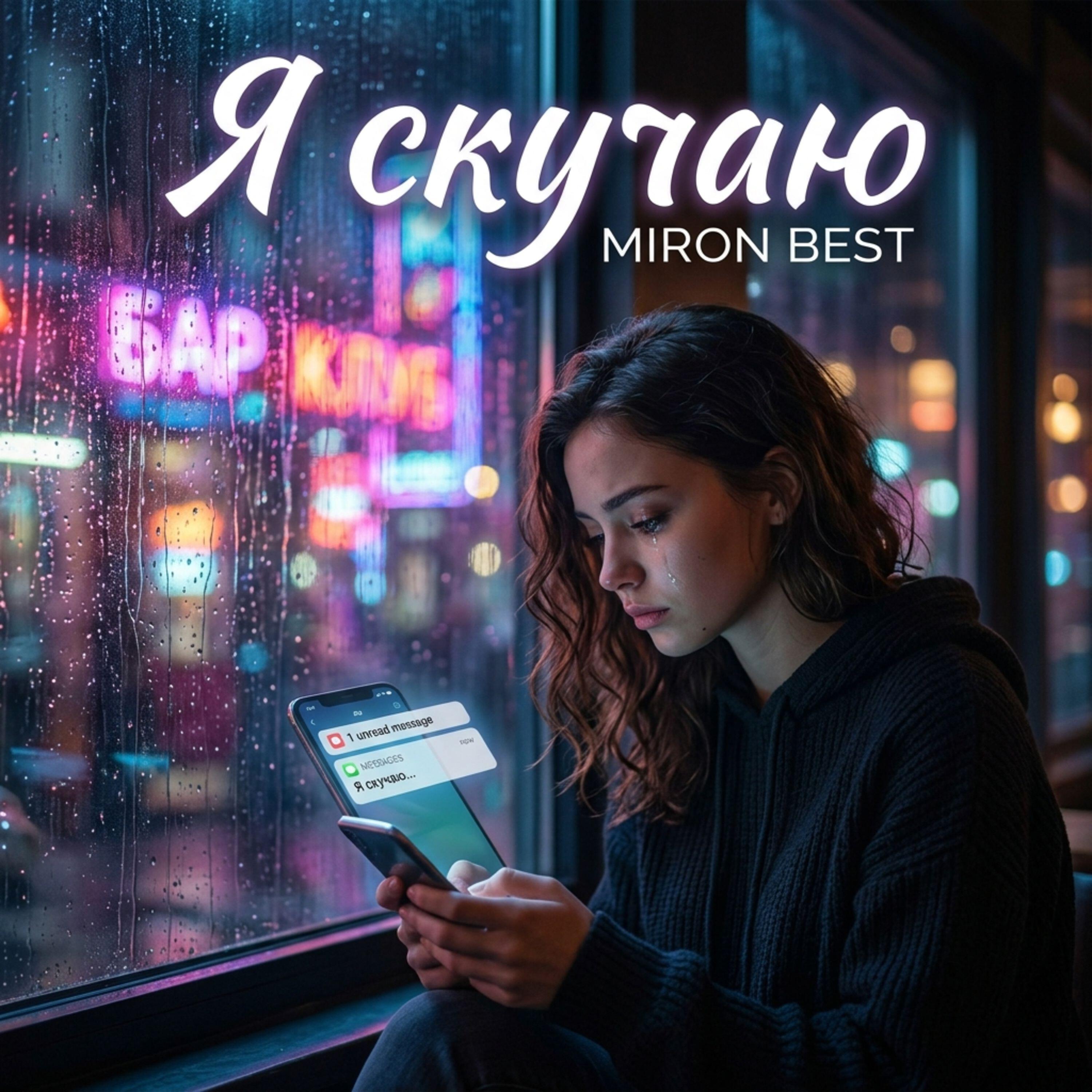 Релиз Я скучаю