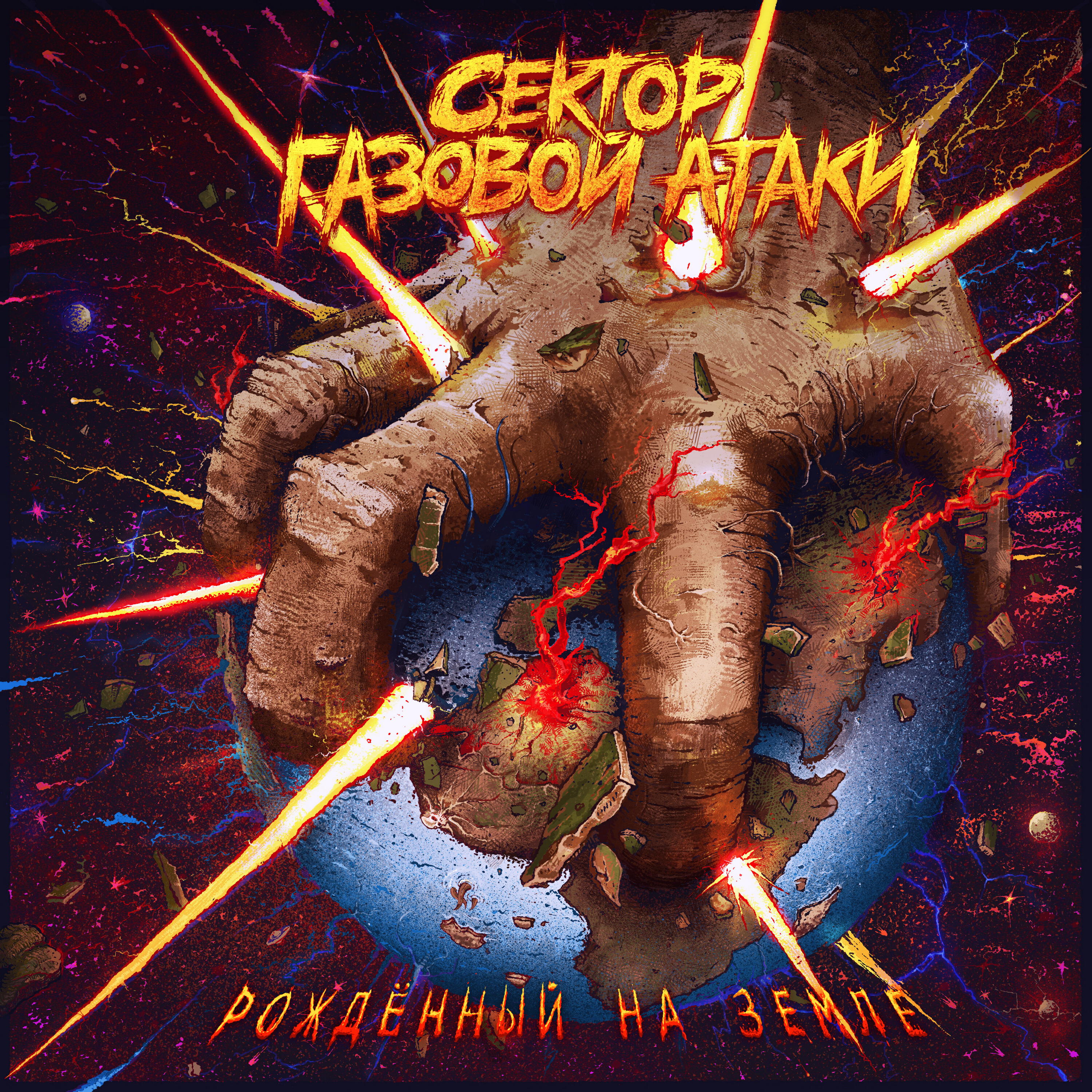 Релиз Рождённый на Земле