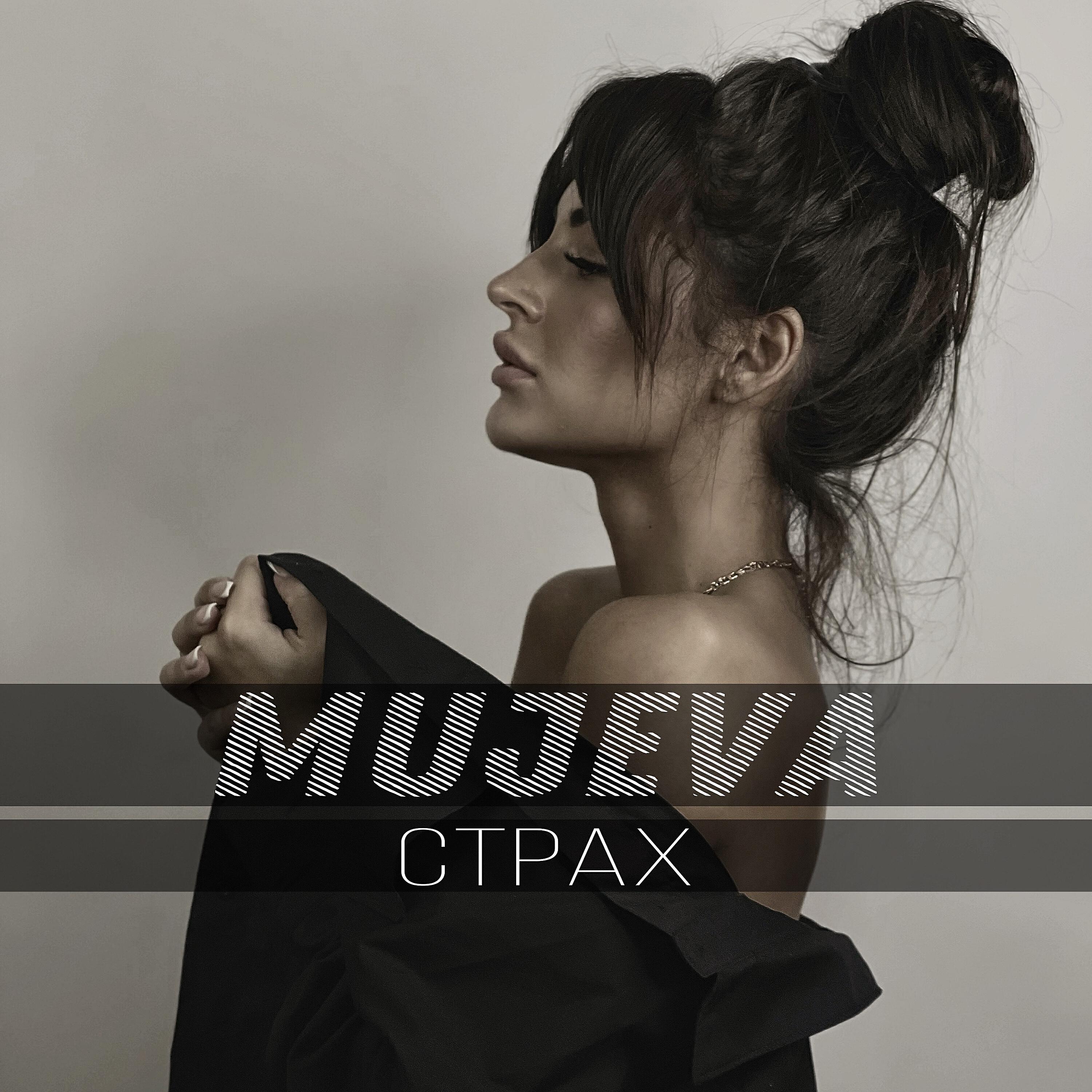 Релиз Страх