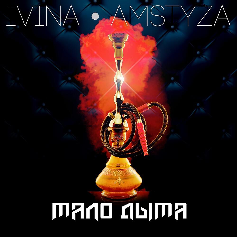 Релиз Мало дыма